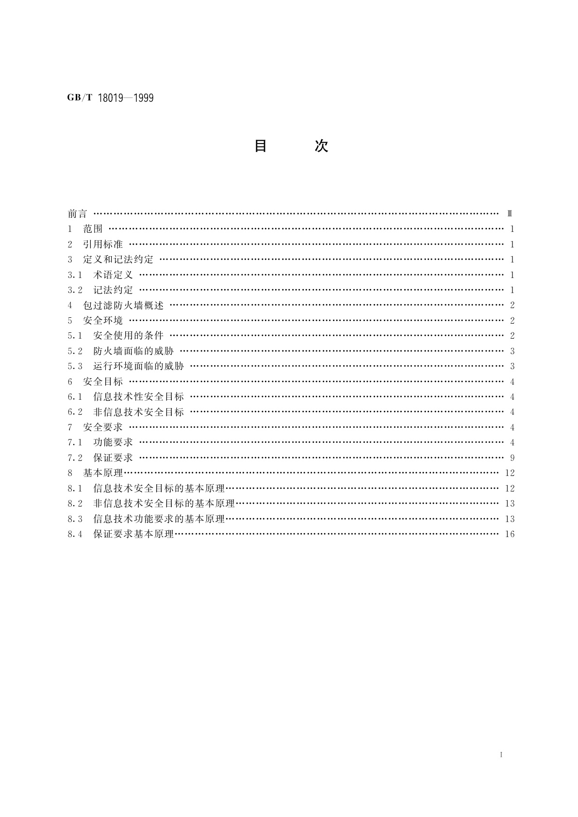 GB/T 18019-1999 信息技术　包过滤防火墙安全技术要求