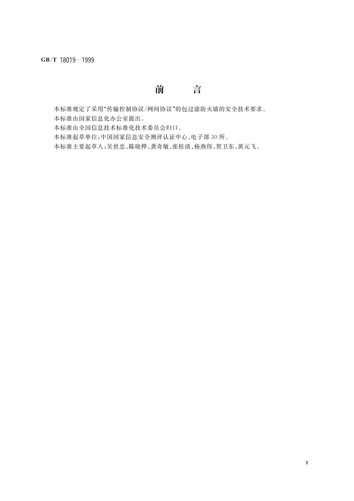 GB/T 18019-1999 信息技术　包过滤防火墙安全技术要求