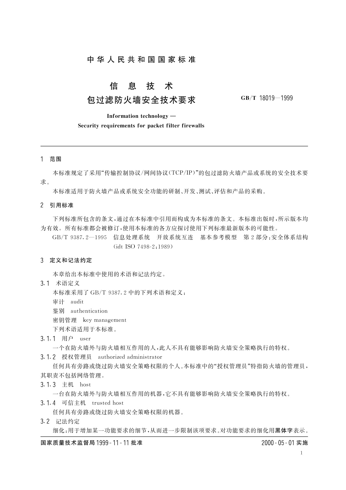 GB/T 18019-1999 信息技术　包过滤防火墙安全技术要求
