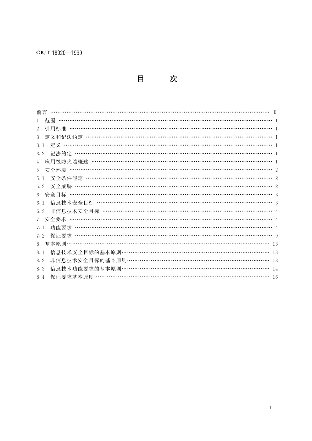 GB/T 18020-1999 信息技术　应用级防火墙安全技术要求