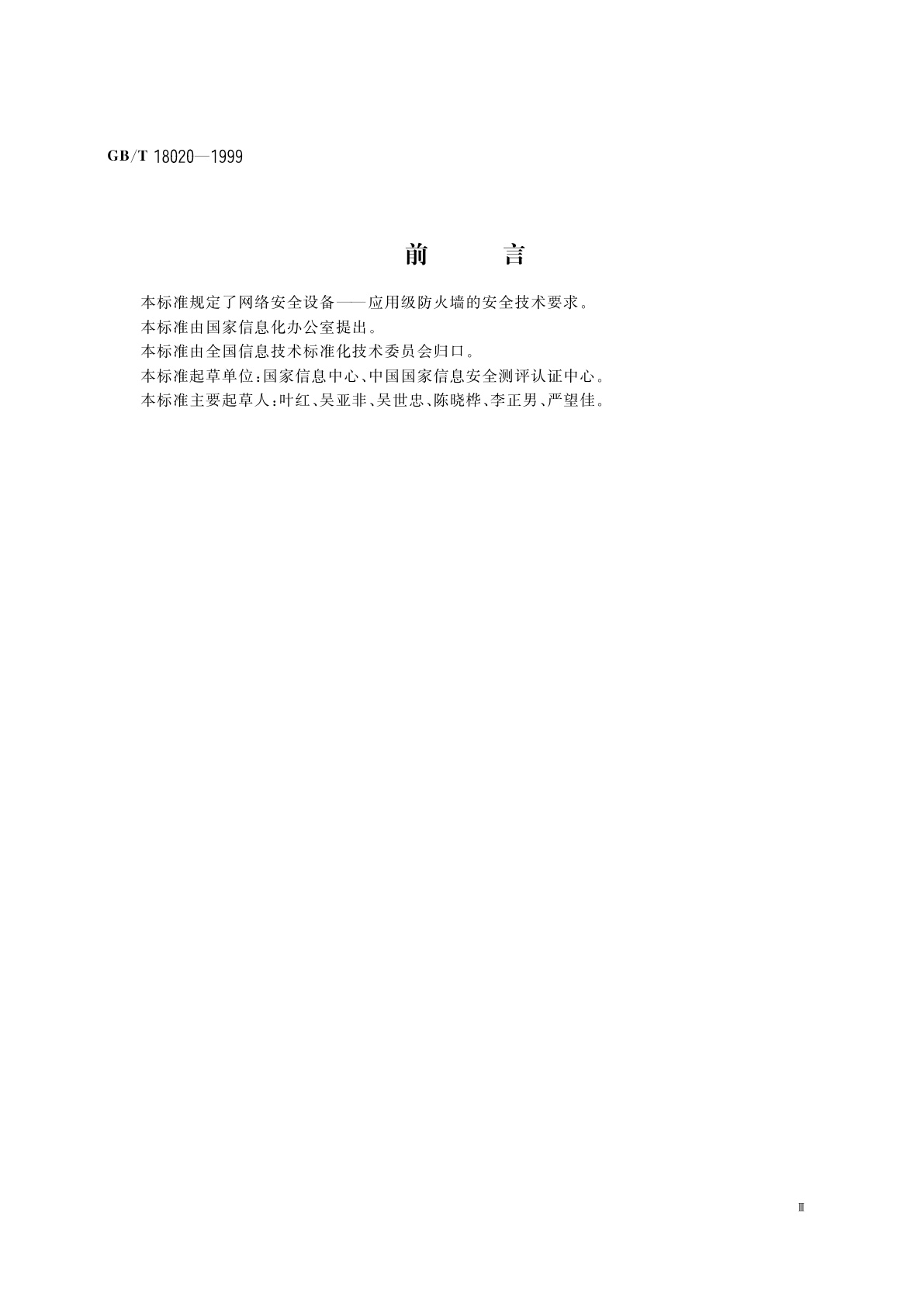 GB/T 18020-1999 信息技术　应用级防火墙安全技术要求