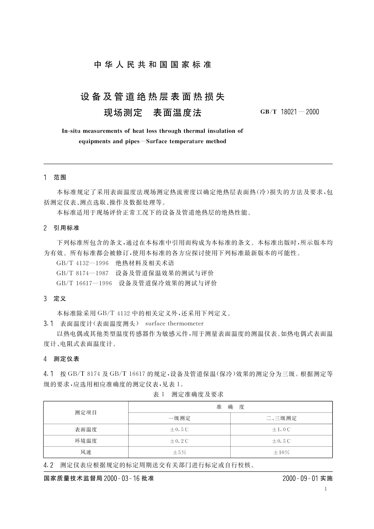GB/T 18021-2000 设备及管道绝热层表面热损失现场测定　表面温度法