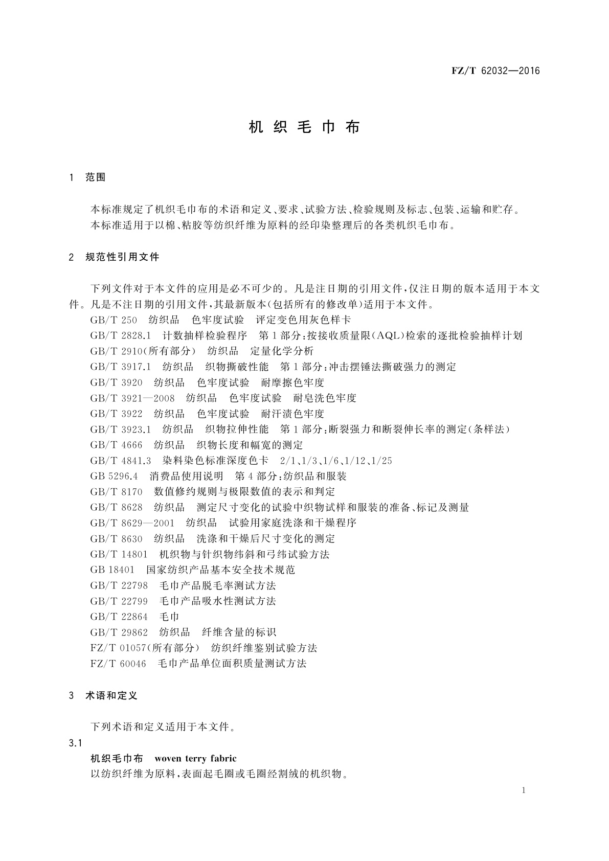 FZ/T 62032-2016 机织毛巾布