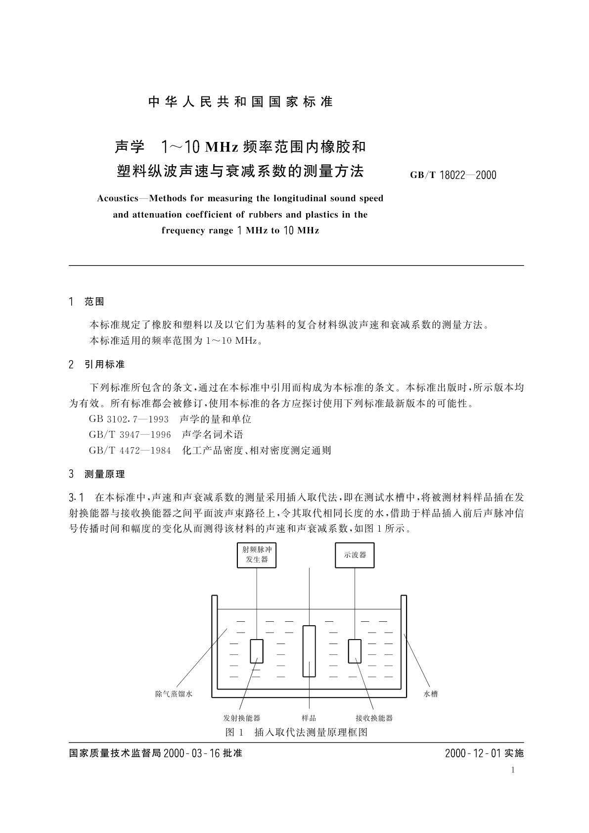 GB/T 18022-2000 声学　1～10MHz频率范围内橡胶和塑料纵波声速与衰减系数的测量方法
