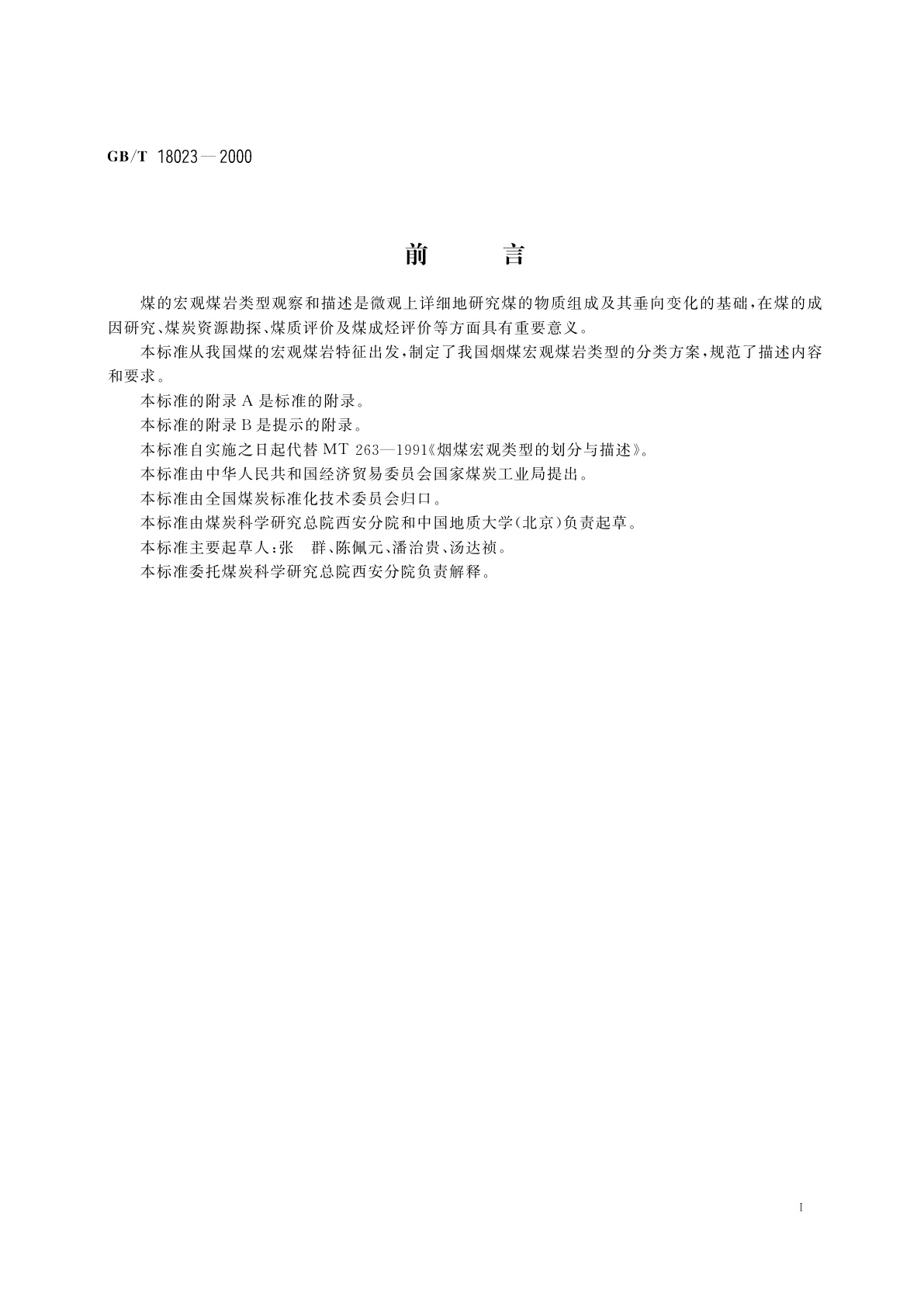 GB/T 18023-2000 烟煤的宏观煤岩类型分类