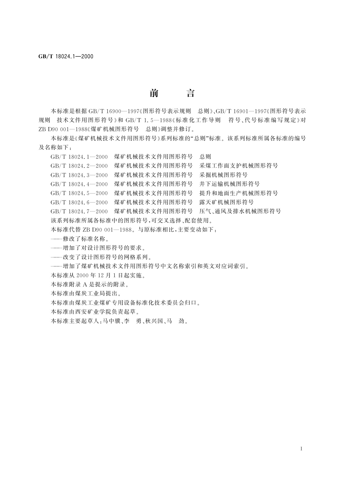 GB/T 18024.1-2000 煤矿机械技术文件用图形符号　总则