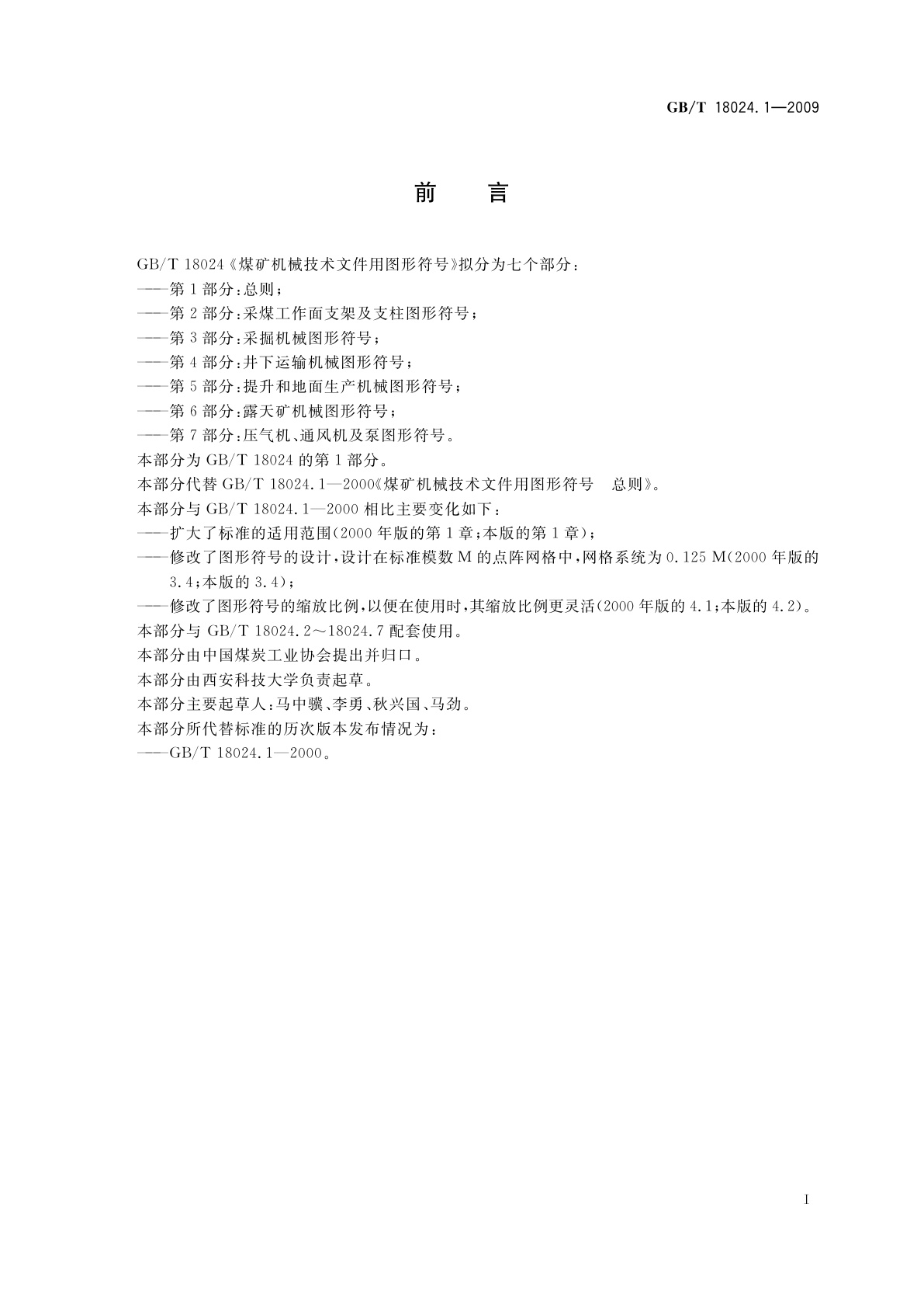 GB/T 18024.1-2009 煤矿机械技术文件用图形符号　第1部分：总则