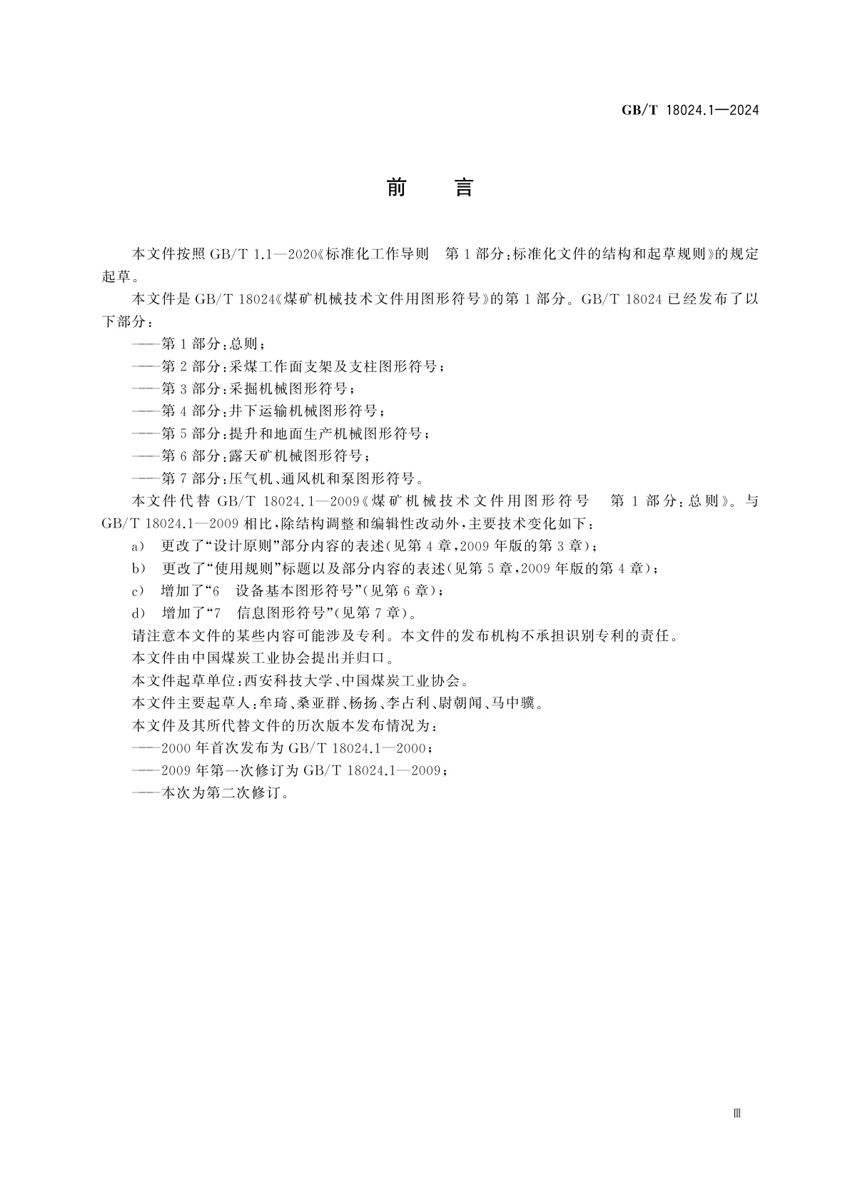 GB/T 18024.1-2024 煤矿机械技术文件用图形符号　第1部分：总则