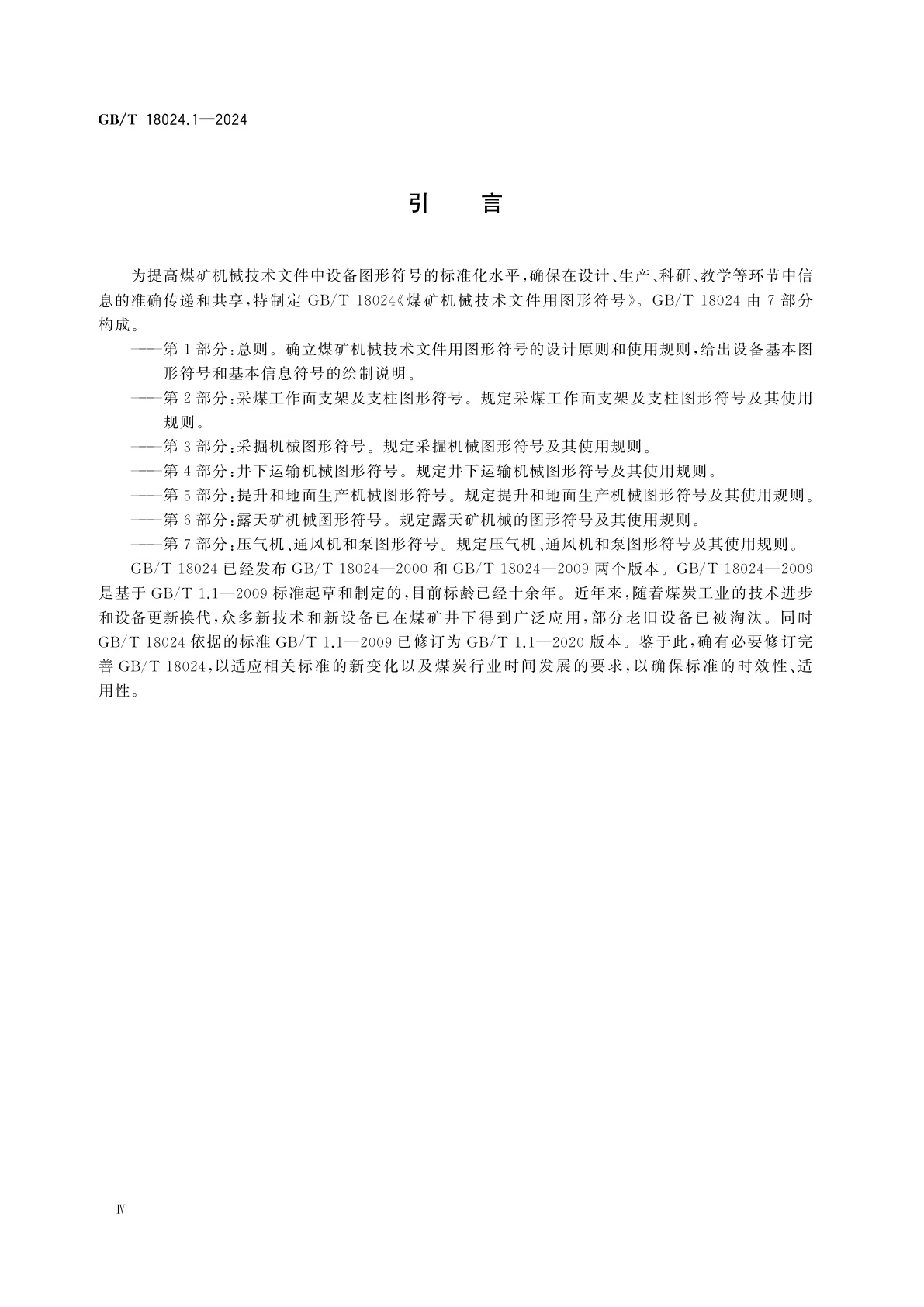 GB/T 18024.1-2024 煤矿机械技术文件用图形符号　第1部分：总则