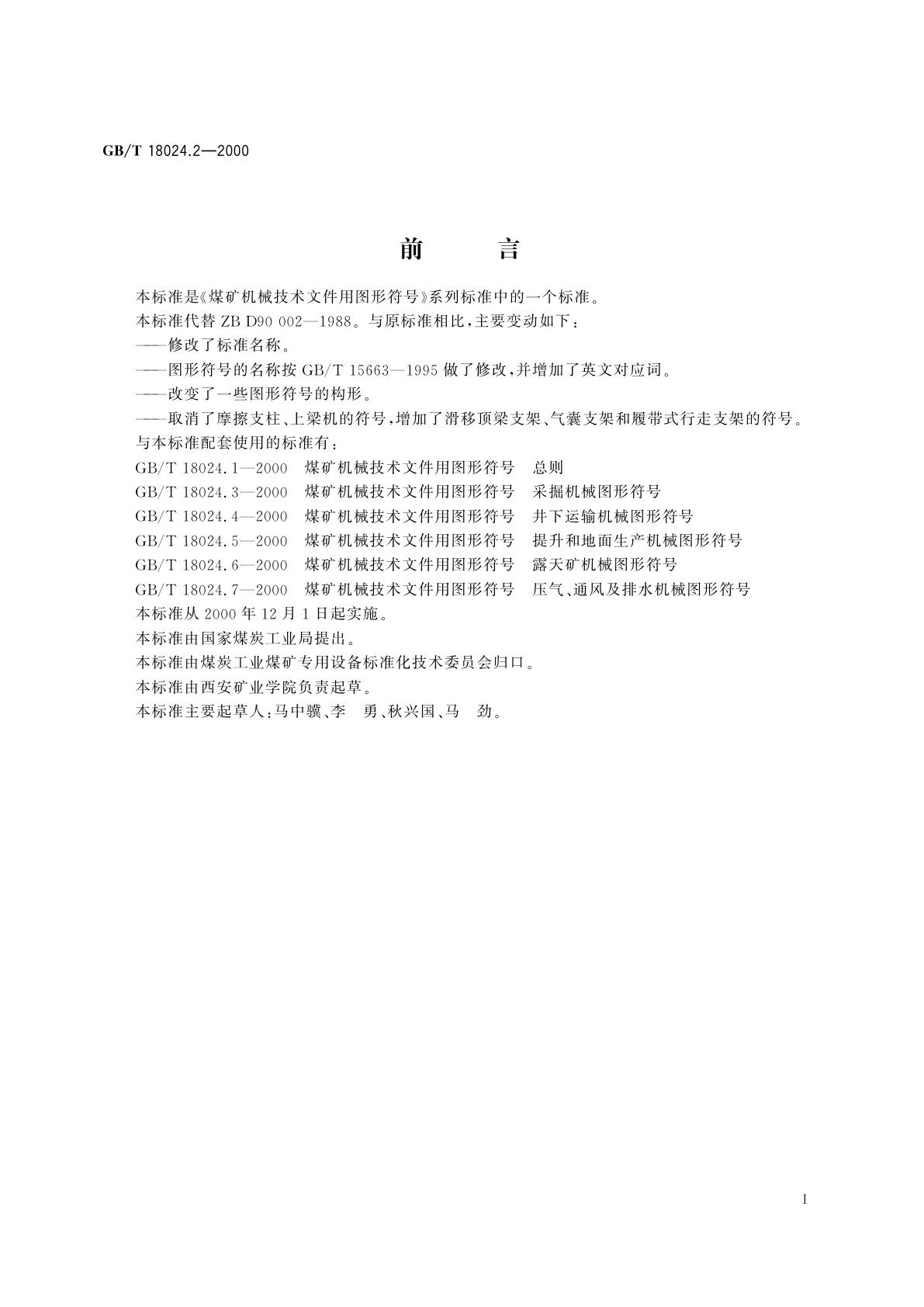 GB/T 18024.2-2000 煤矿机械技术文件用图形符号　采煤工作面支护机械图形符号