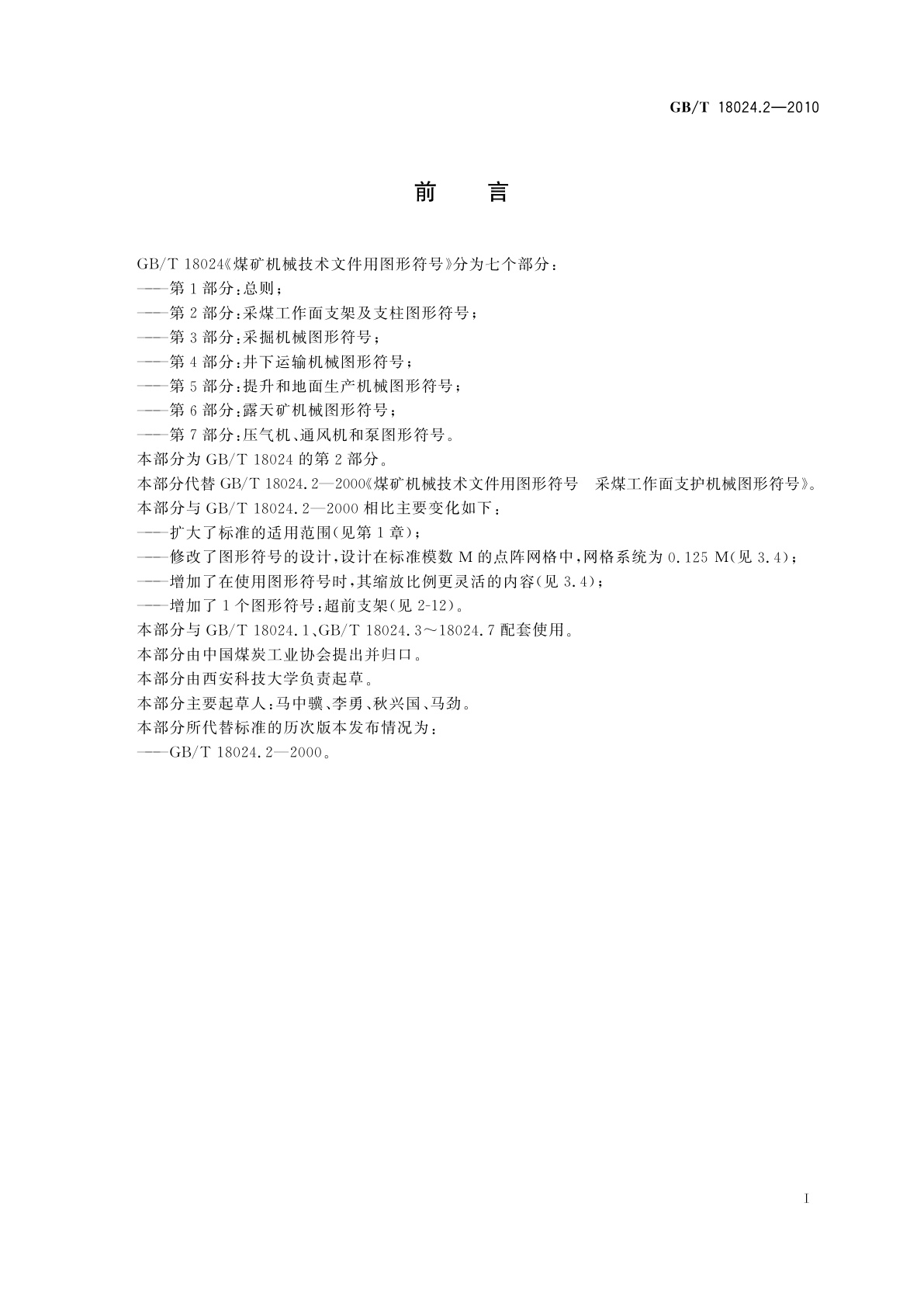 GB/T 18024.2-2010 煤矿机械技术文件用图形符号　第2部分：采煤工作面支架及支柱图形符号