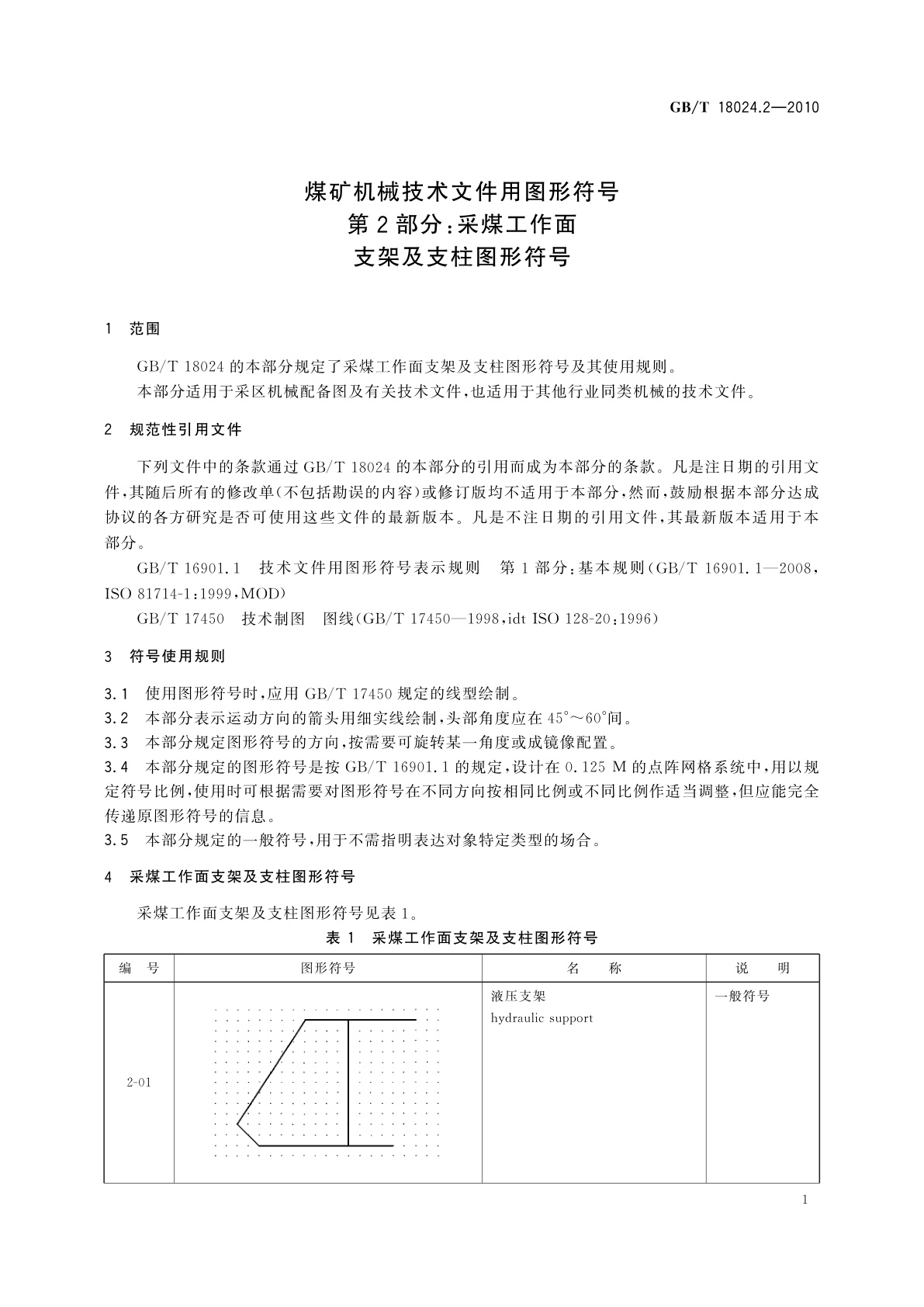 GB/T 18024.2-2010 煤矿机械技术文件用图形符号　第2部分：采煤工作面支架及支柱图形符号