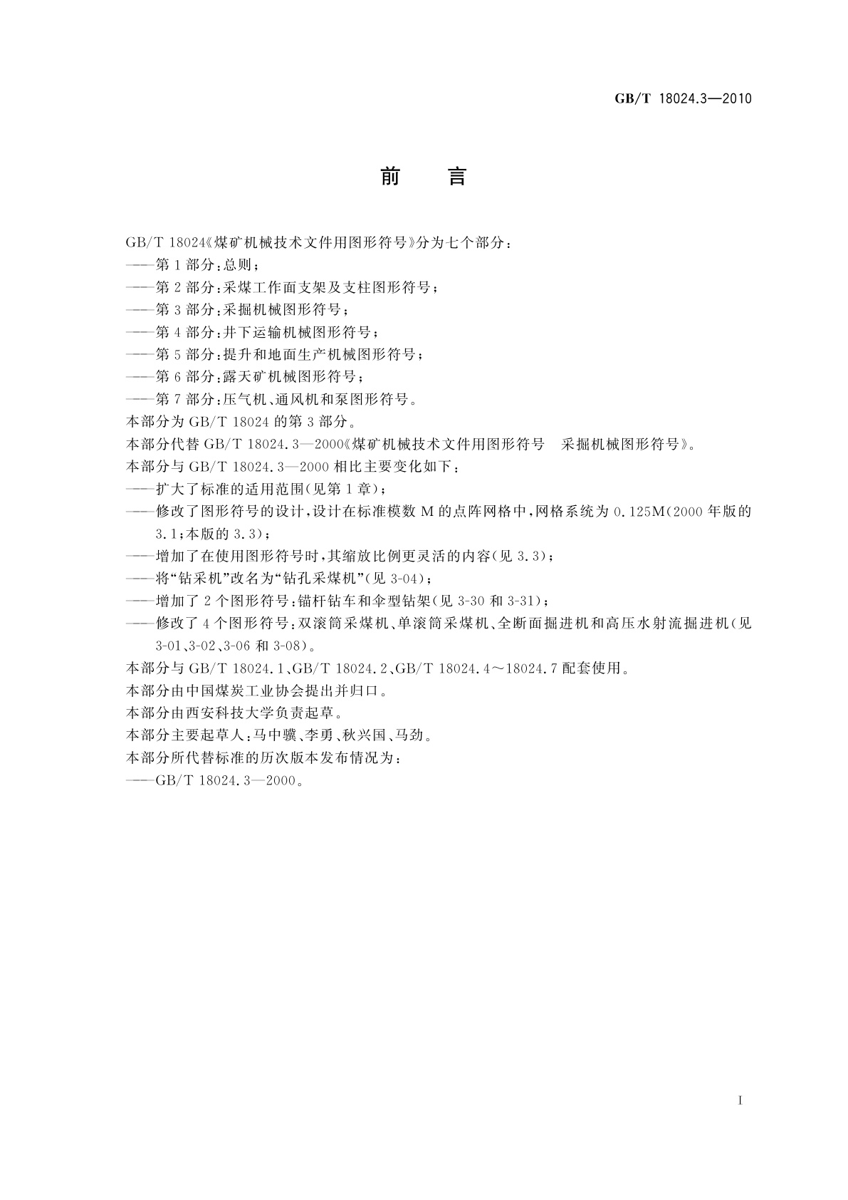 GB/T 18024.3-2010 煤矿机械技术文件用图形符号　第3部分：采掘机械图形符号