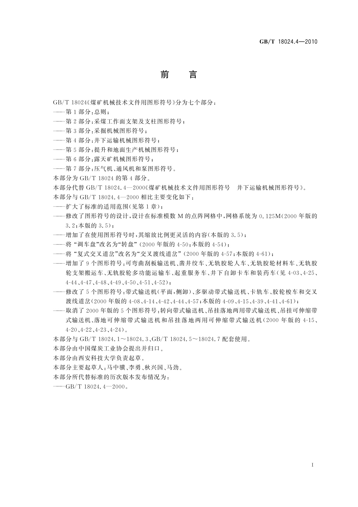 GB/T 18024.4-2010 煤矿机械技术文件用图形符号　第4部分：井下运输机械图形符号