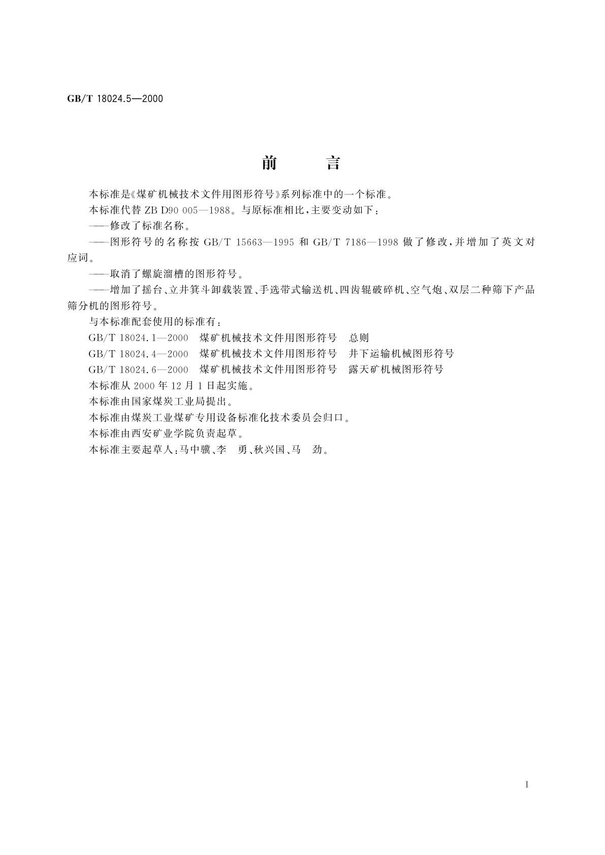 GB/T 18024.5-2000 煤矿机械技术文件用图形符号　提升和地面生产机械图形符号
