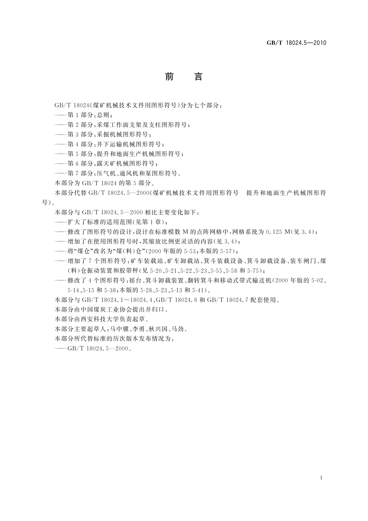 GB/T 18024.5-2010 煤矿机械技术文件用图形符号　第5部分：提升和地面生产机械图形符号