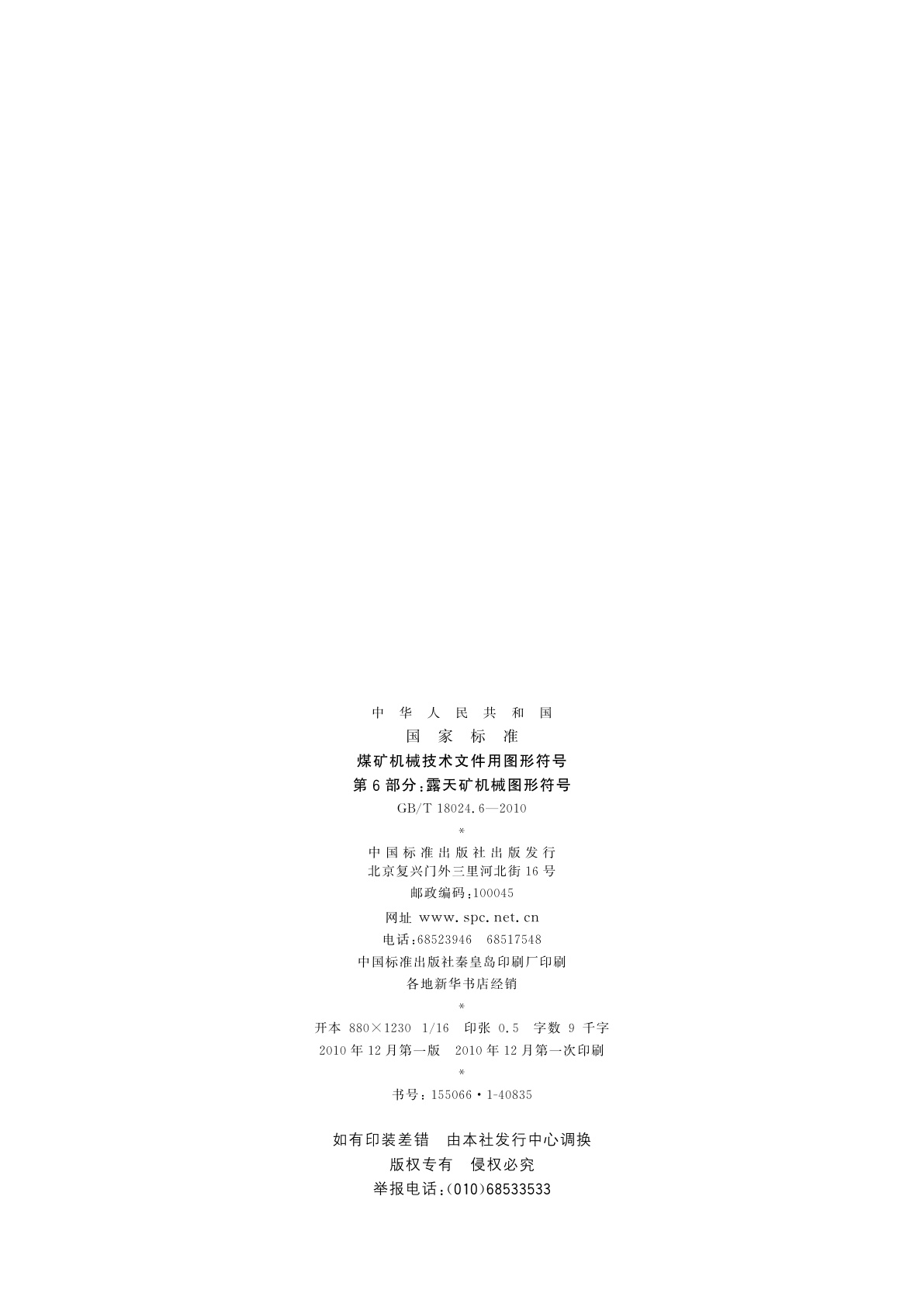 GB/T 18024.6-2010 煤矿机械技术文件用图形符号　第6部分：露天矿机械图形符号