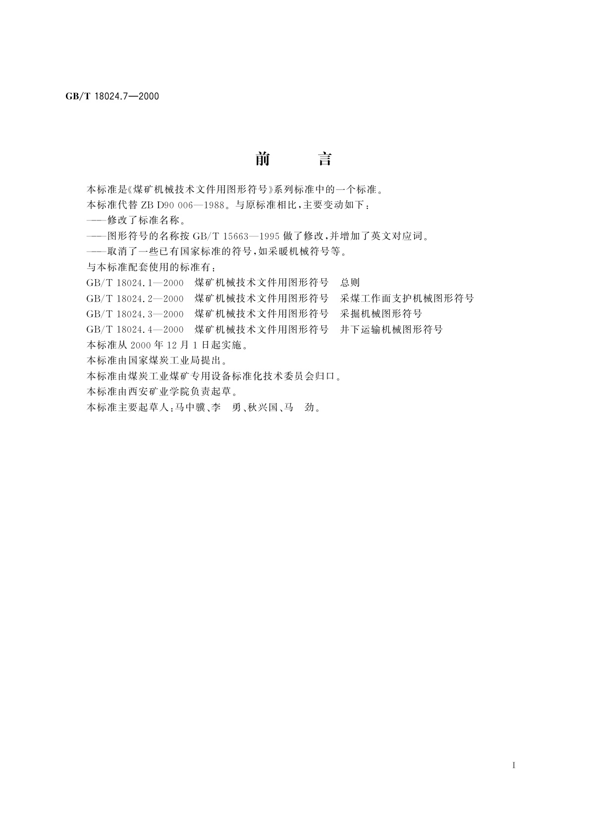 GB/T 18024.7-2000 煤矿机械技术文件用图形符号　压气、通风及排水机械图形符号