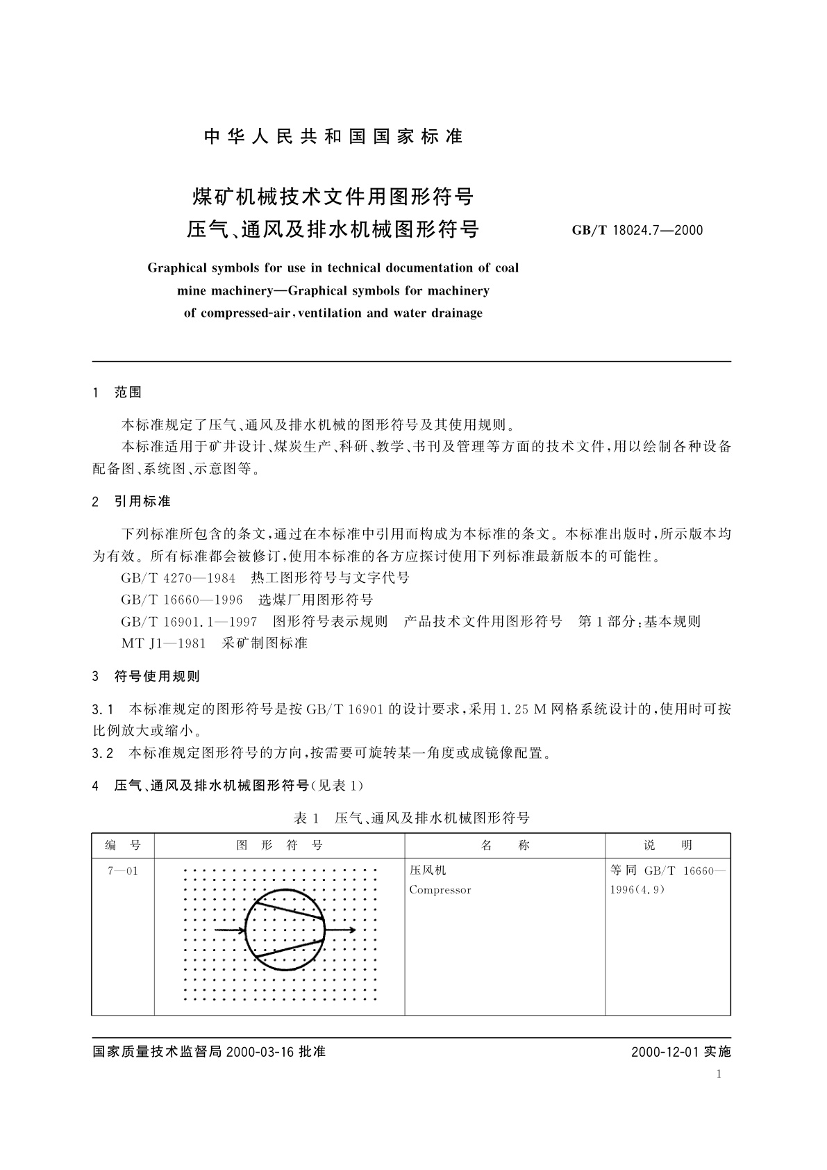 GB/T 18024.7-2000 煤矿机械技术文件用图形符号　压气、通风及排水机械图形符号