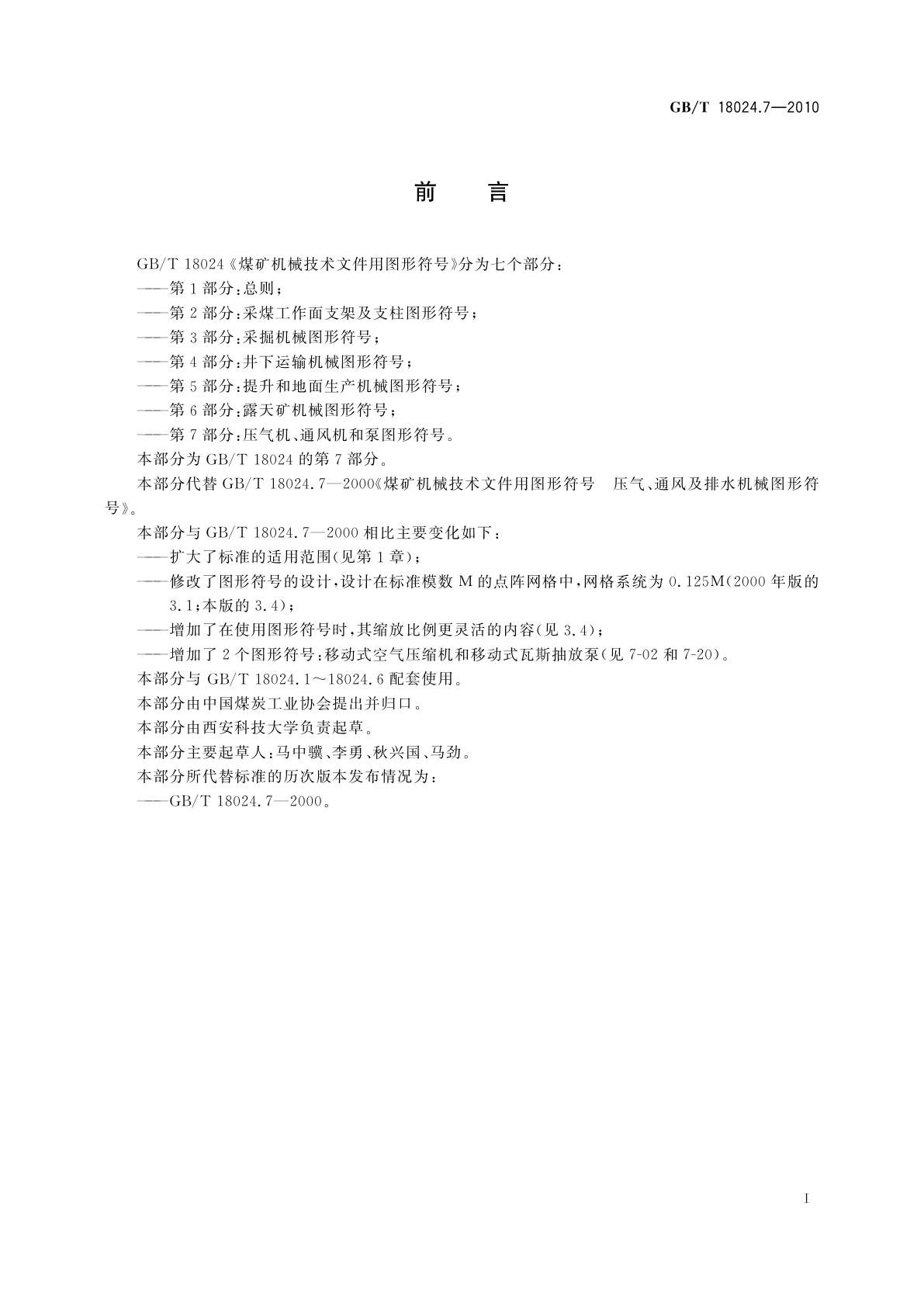 GB/T 18024.7-2010 煤矿机械技术文件用图形符号　第7部分：压气机、通风机和泵图形符号
