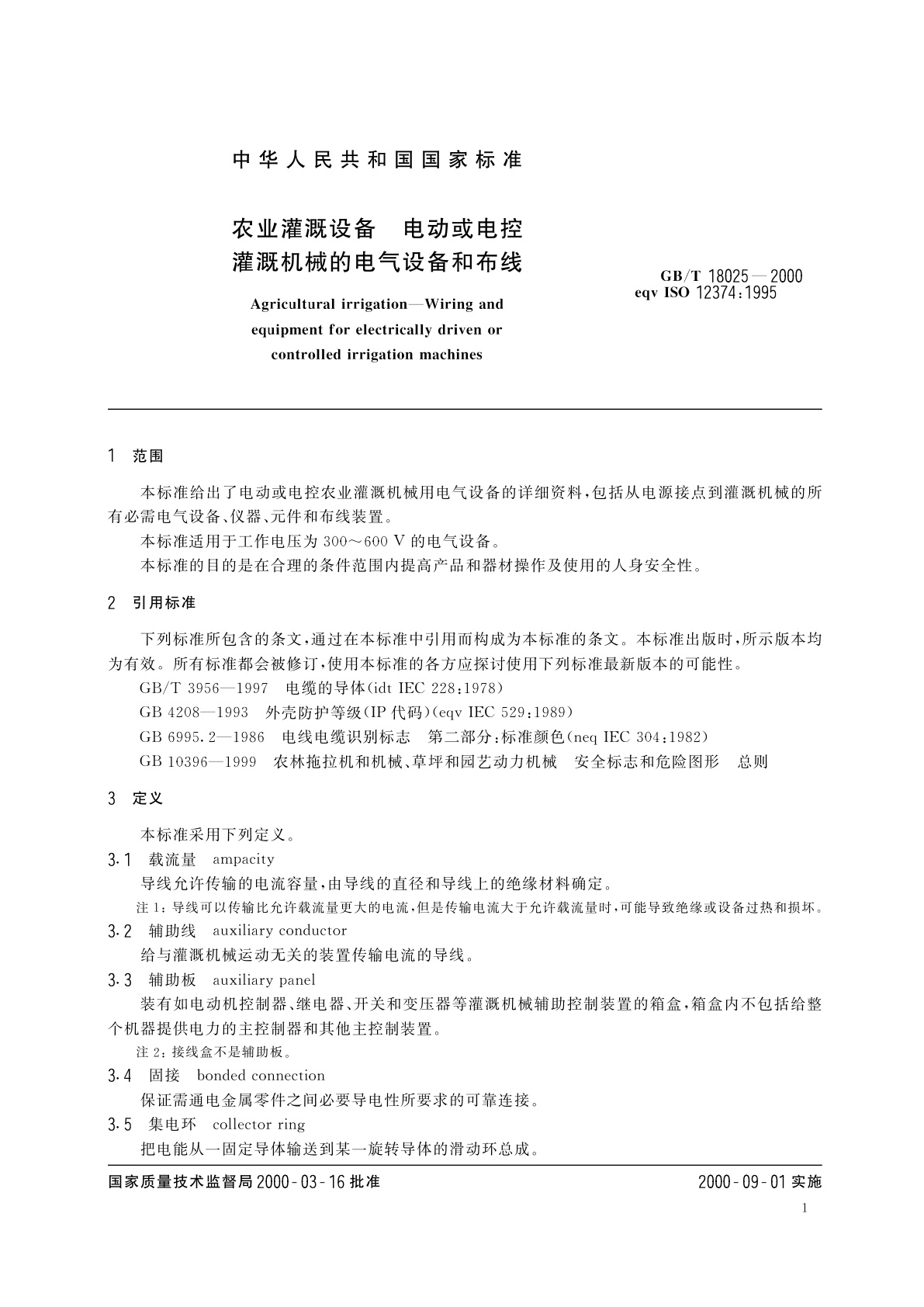 GB/T 18025-2000 农业灌溉设备　电动或电控灌溉机械的电气设备和布线