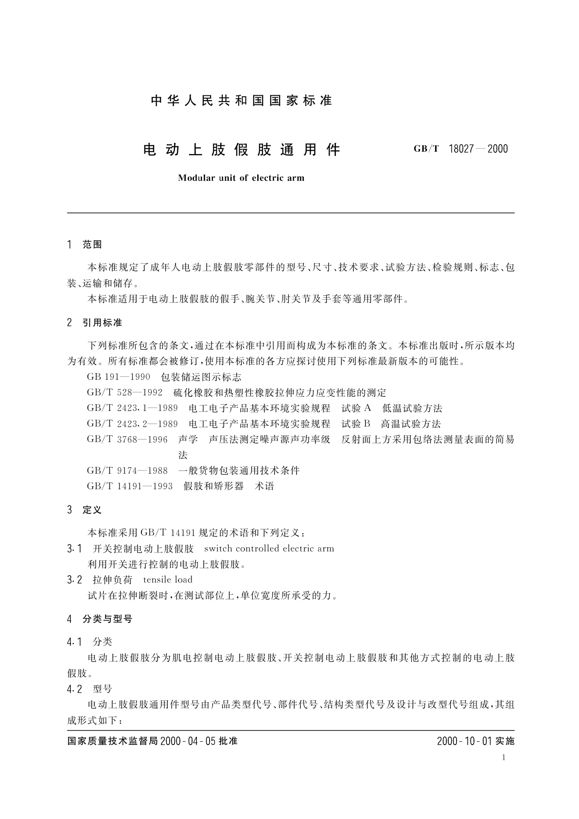 GB/T 18027-2000 电动上肢假肢通用件