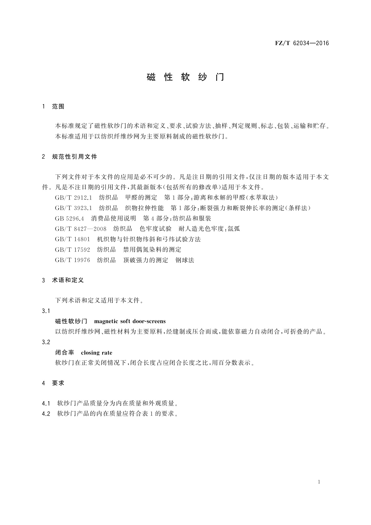 FZ/T 62034-2016 磁性软纱门