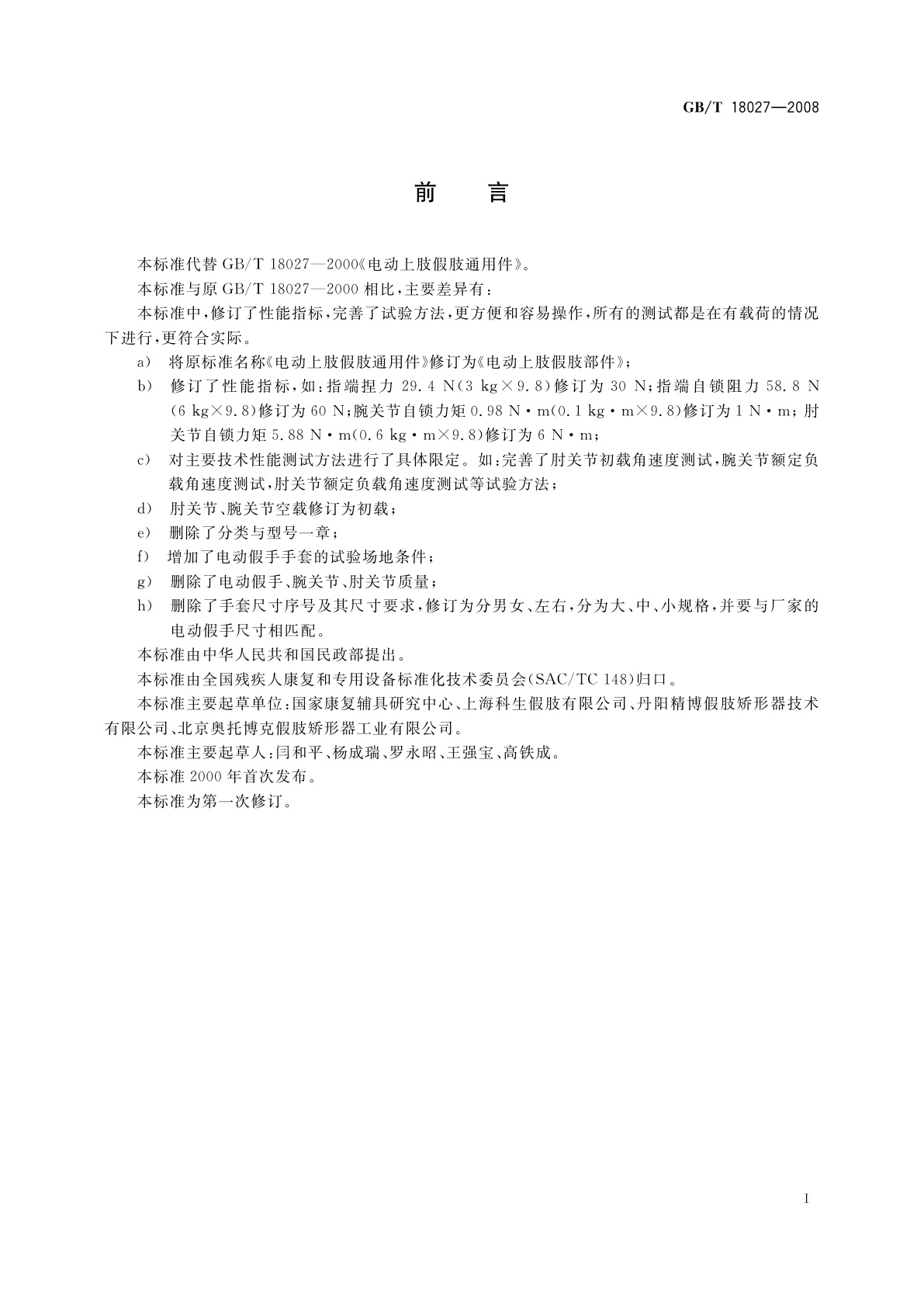 GB/T 18027-2008 电动上肢假肢部件