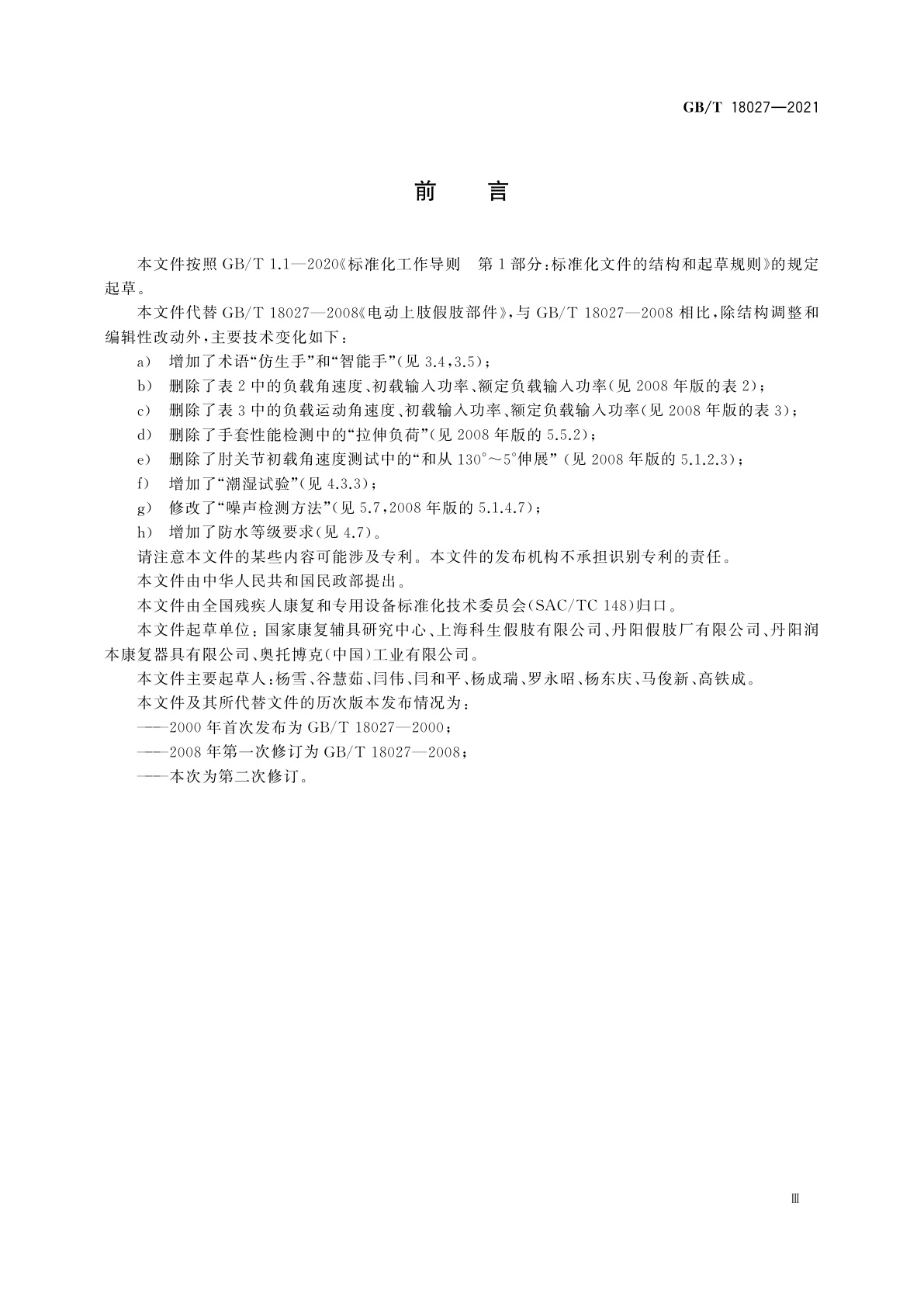 GB/T 18027-2021 电动上肢假肢部件