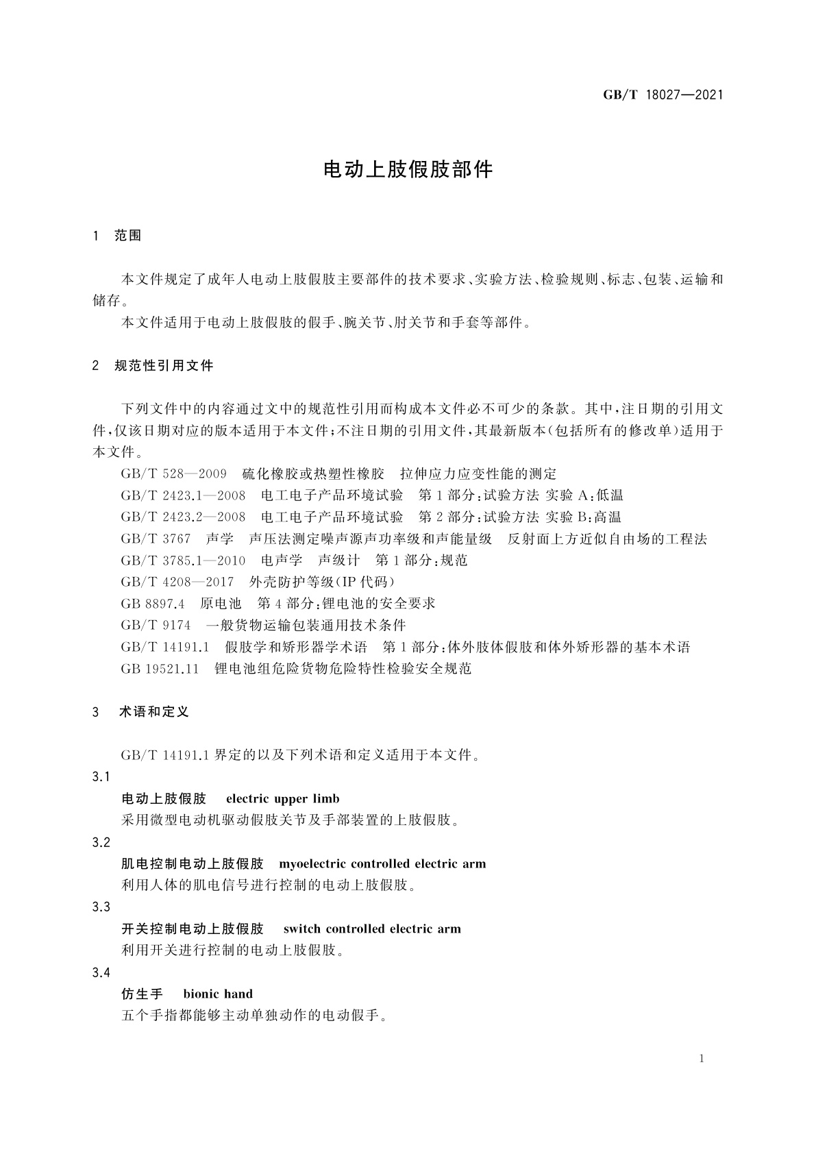 GB/T 18027-2021 电动上肢假肢部件