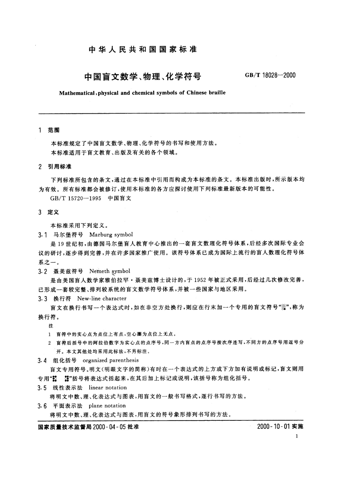 GB/T 18028-2000 中国盲文数学、物理、化学符号