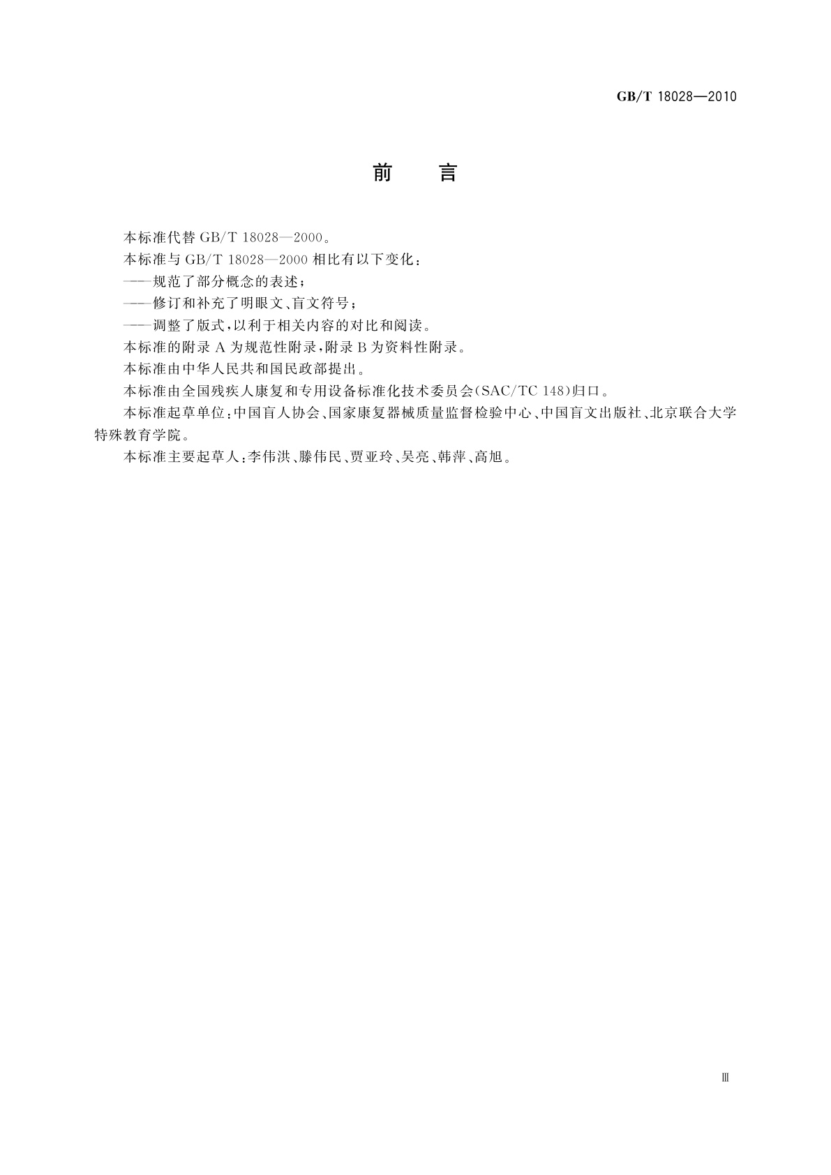 GB/T 18028-2010 中国盲文数学、物理、化学符号