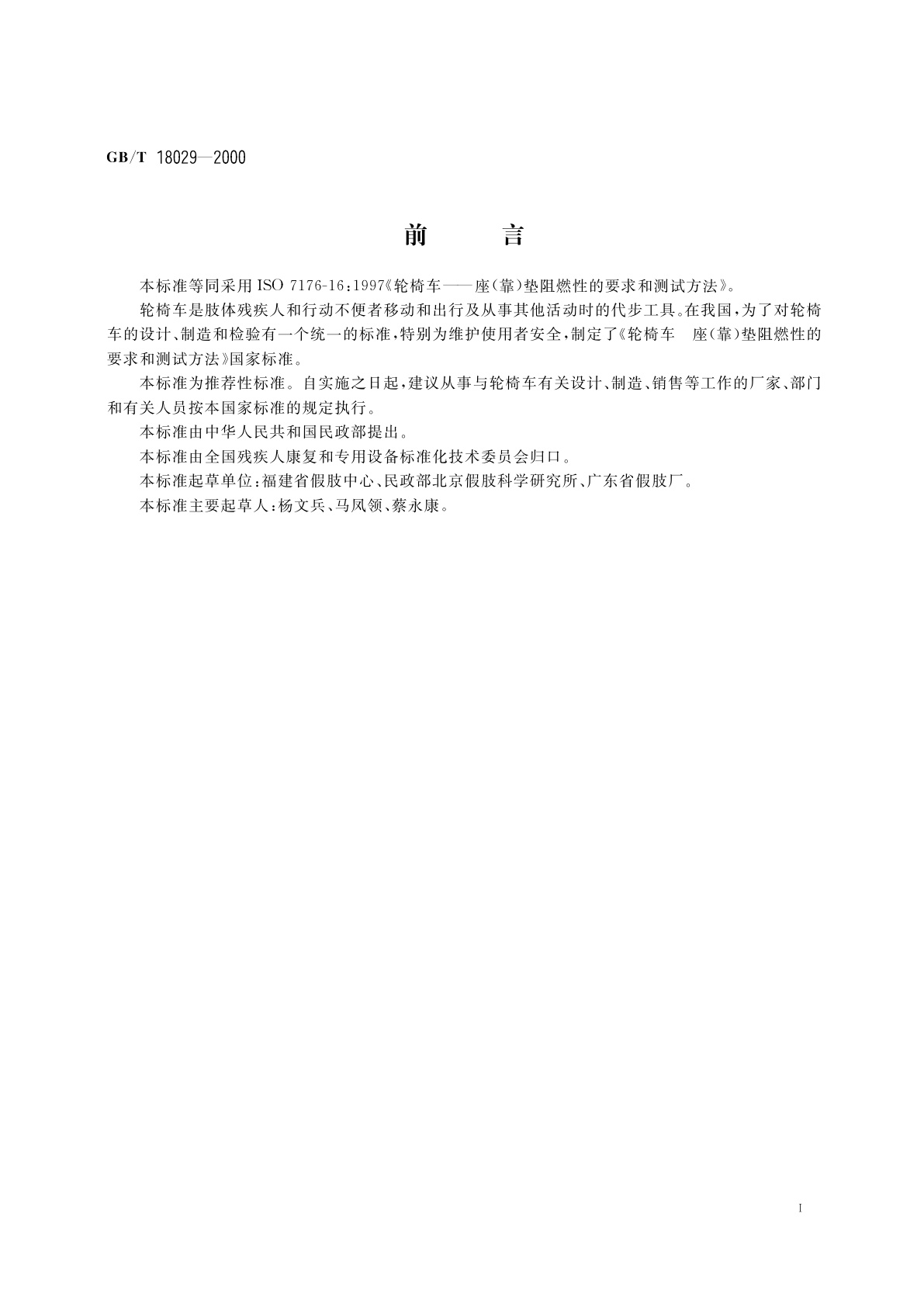 GB/T 18029-2000 轮椅车　座(靠)垫阻燃性的要求和测试方法