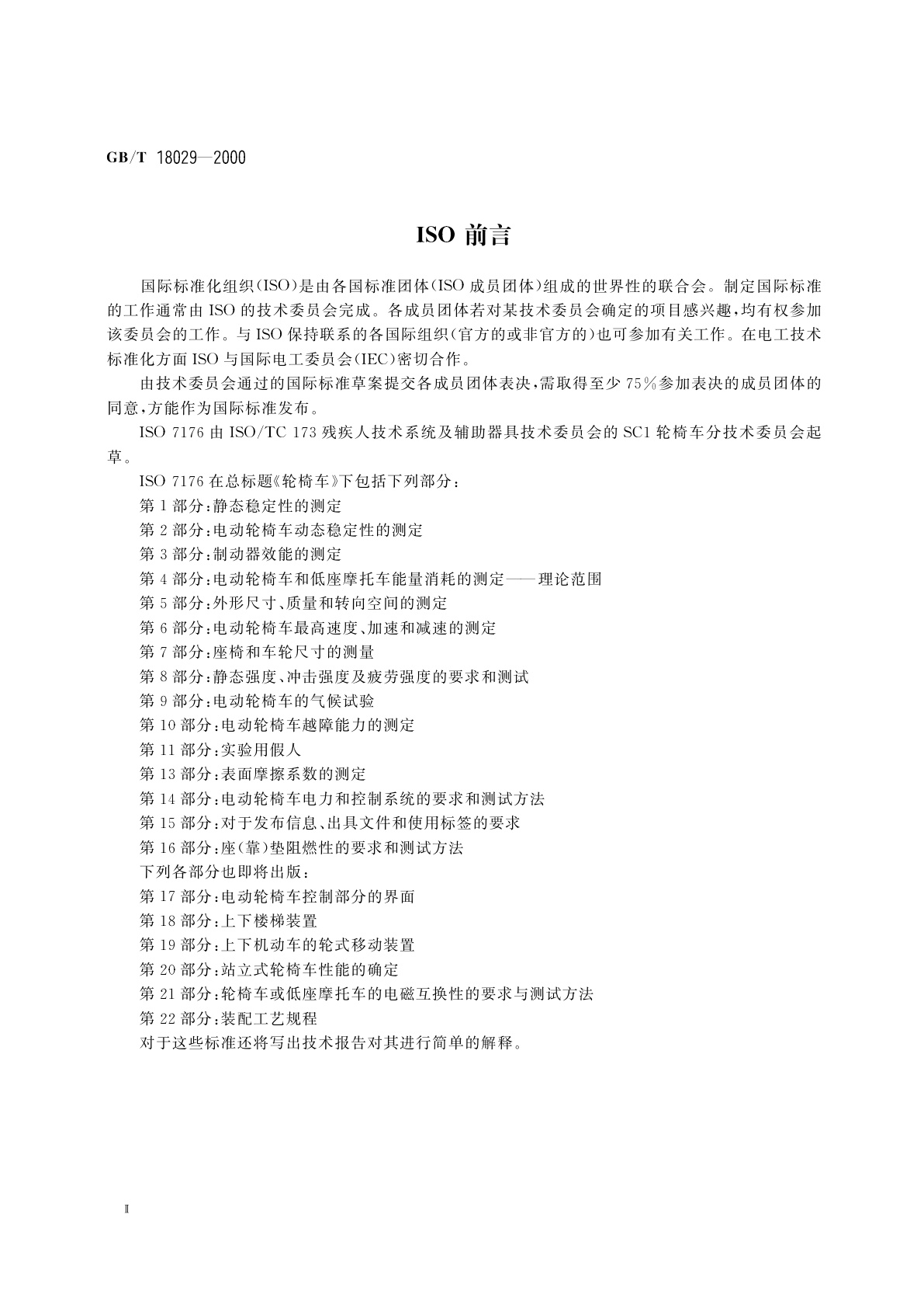 GB/T 18029-2000 轮椅车　座(靠)垫阻燃性的要求和测试方法