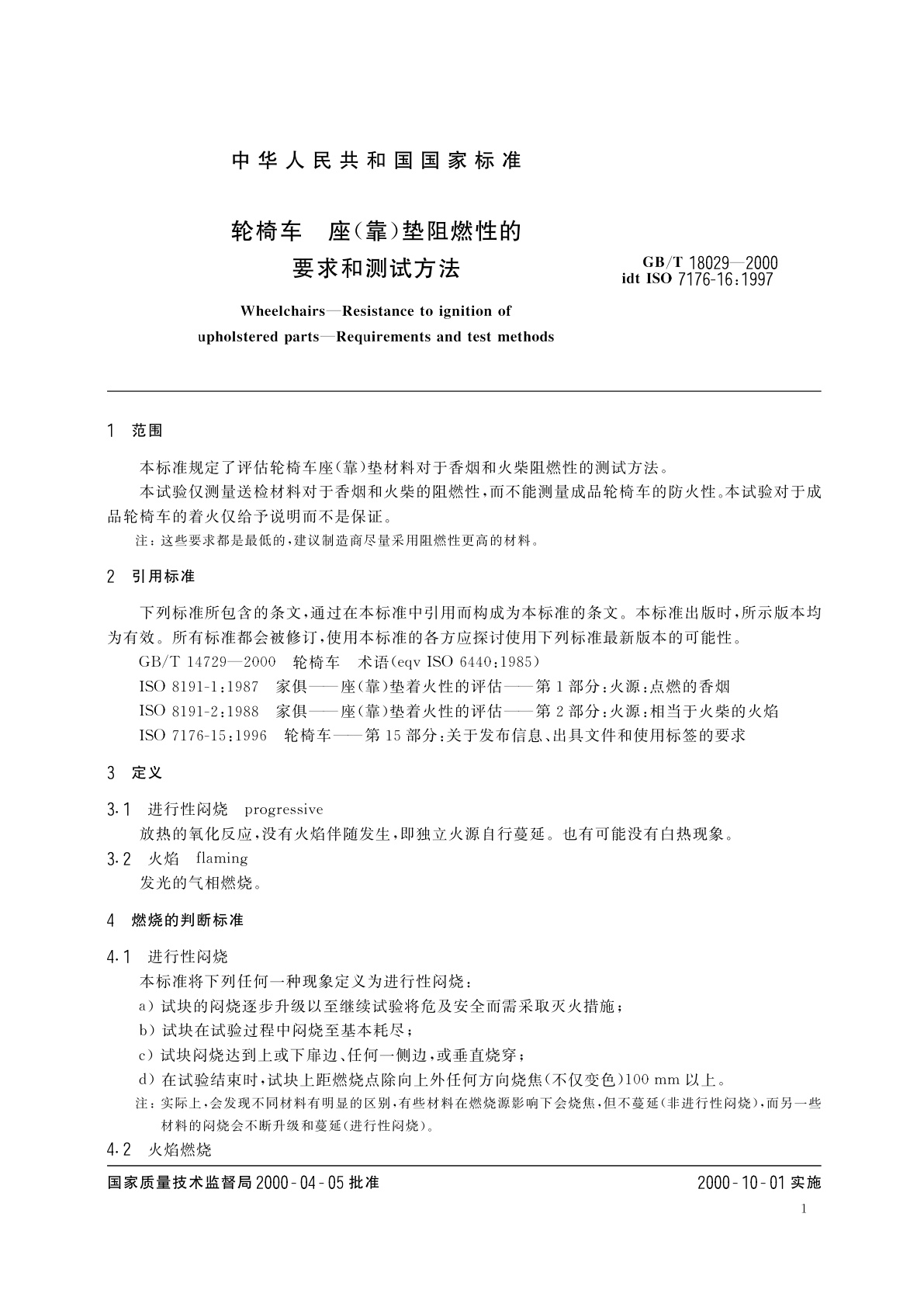 GB/T 18029-2000 轮椅车　座(靠)垫阻燃性的要求和测试方法