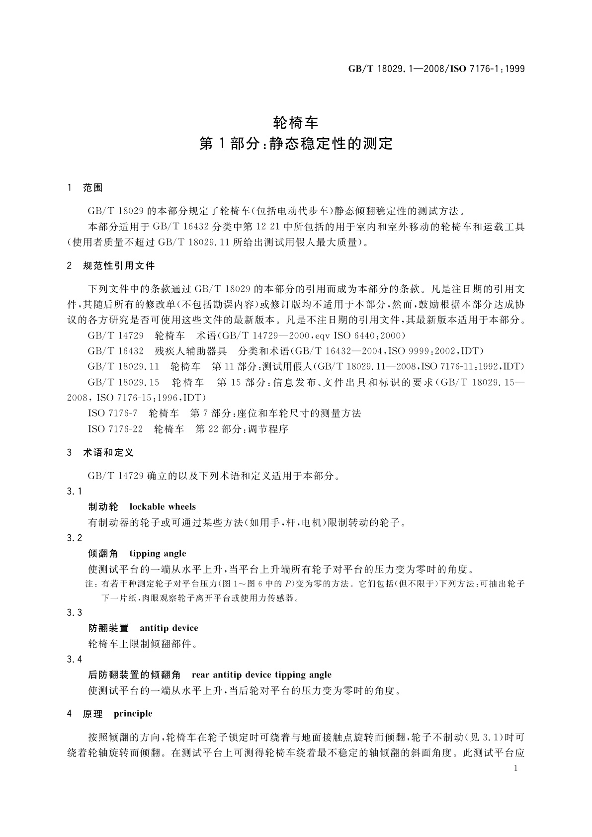 GB/T 18029.1-2008 轮椅车　第1部分：静态稳定性的测定