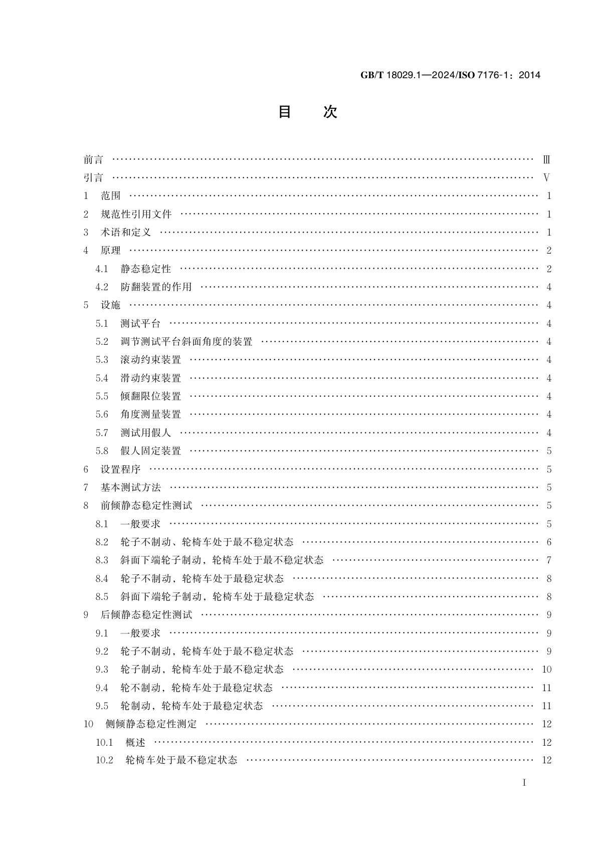 GB/T 18029.1-2024 轮椅车　第1部分：静态稳定性的测定