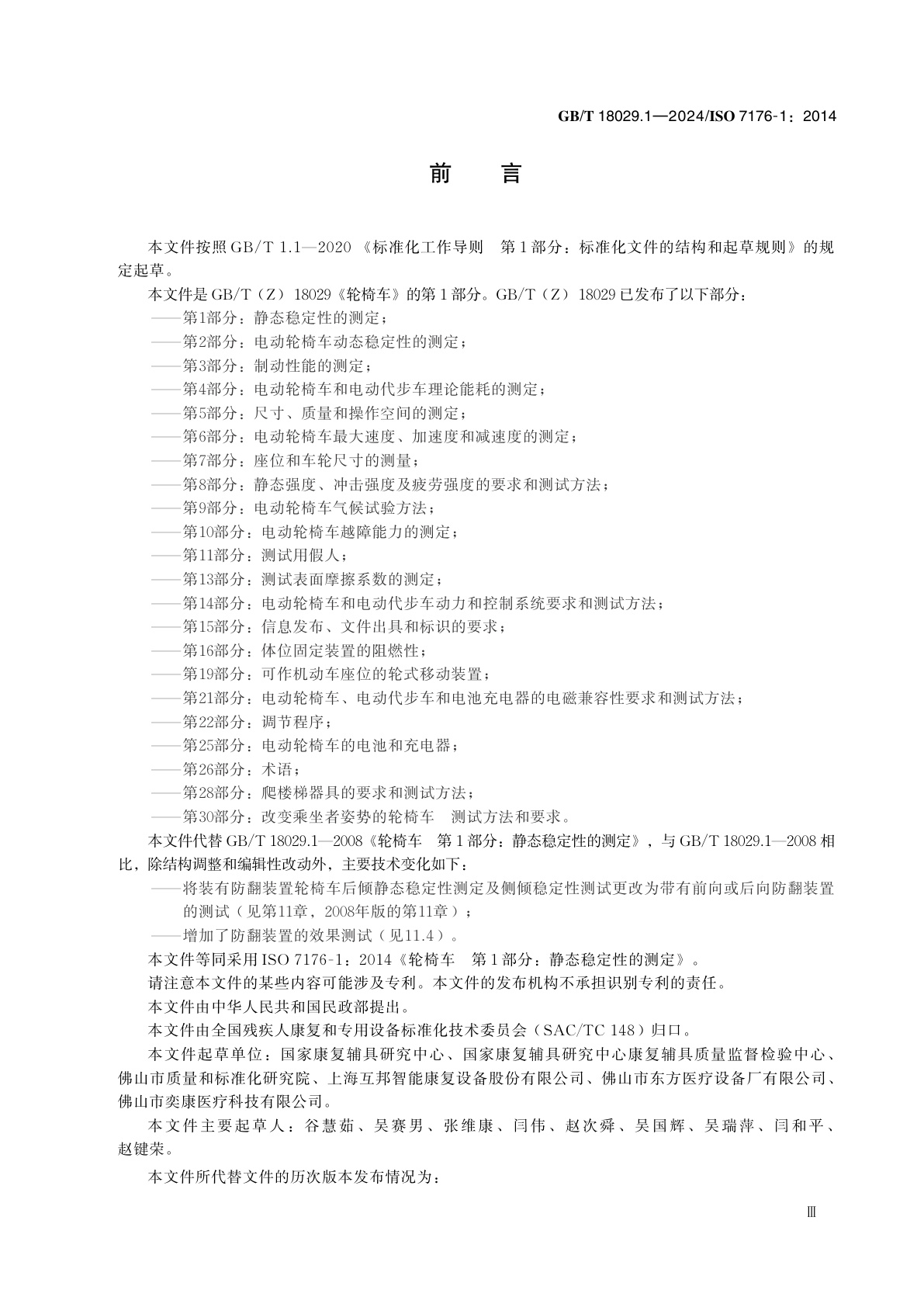 GB/T 18029.1-2024 轮椅车　第1部分：静态稳定性的测定