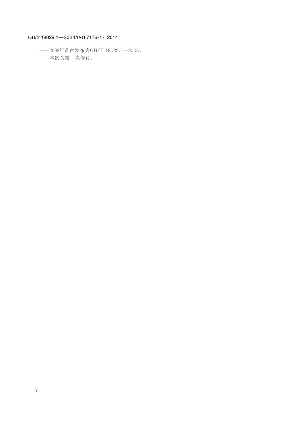 GB/T 18029.1-2024 轮椅车　第1部分：静态稳定性的测定