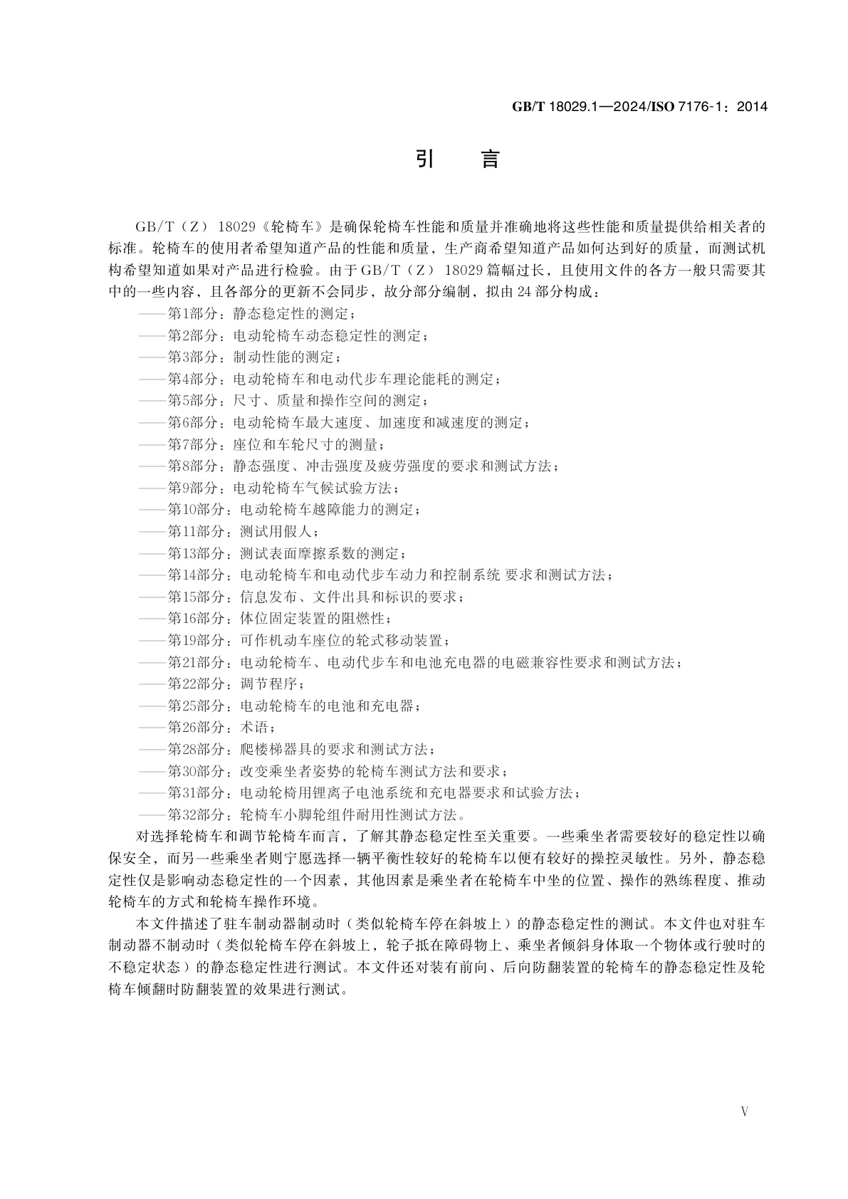 GB/T 18029.1-2024 轮椅车　第1部分：静态稳定性的测定