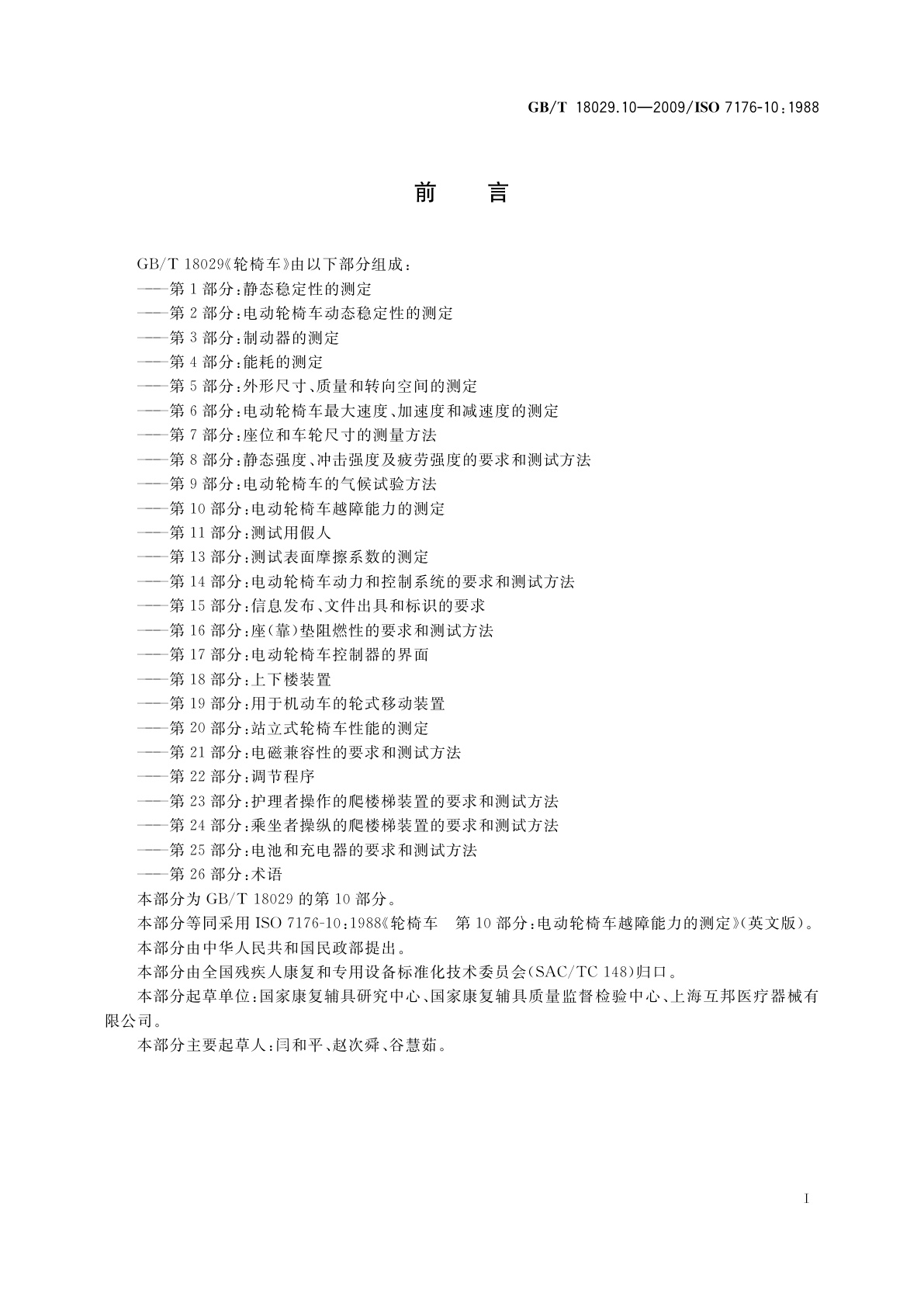 GB/T 18029.10-2009 轮椅车　第10部分：电动轮椅车越障能力的测定