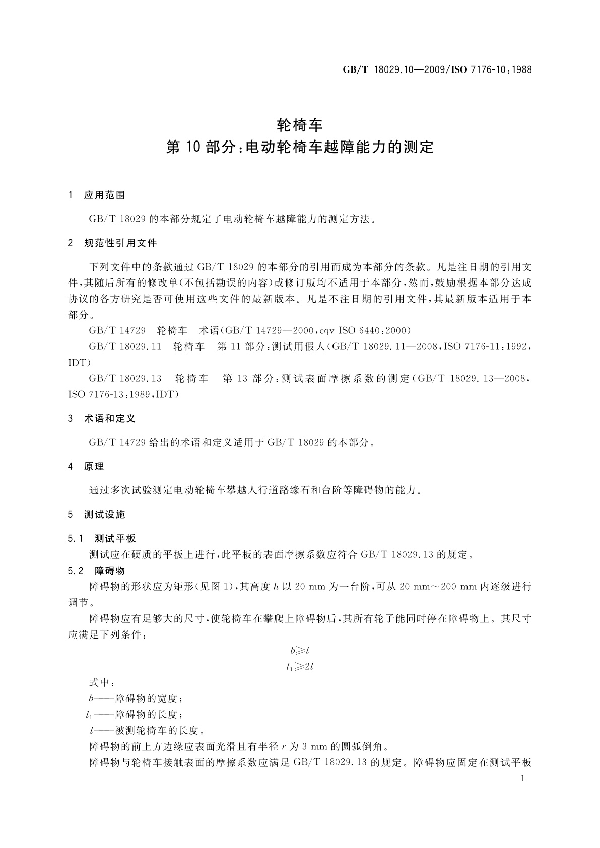 GB/T 18029.10-2009 轮椅车　第10部分：电动轮椅车越障能力的测定