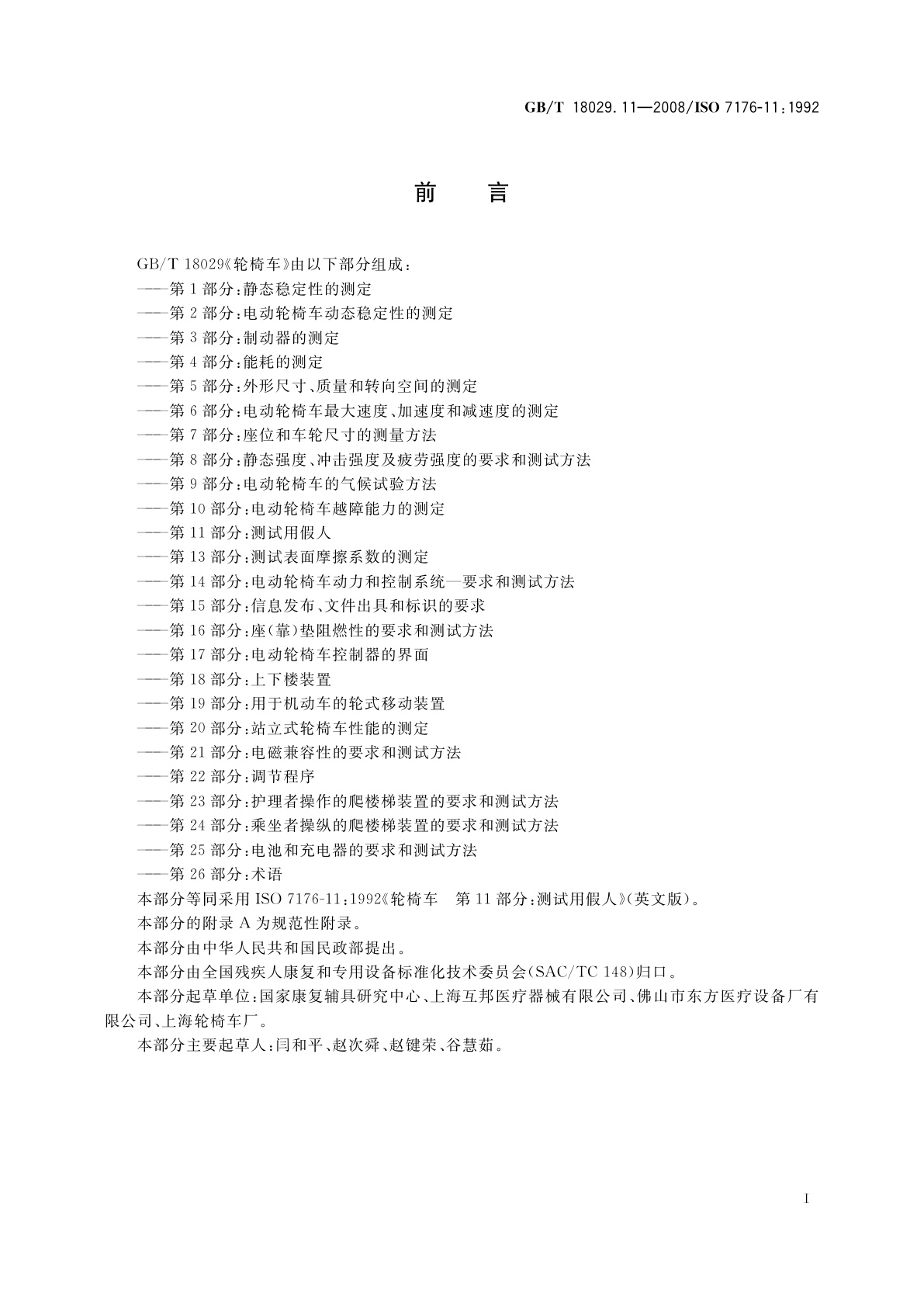 GB/T 18029.11-2008 轮椅车　第11部分：测试用假人