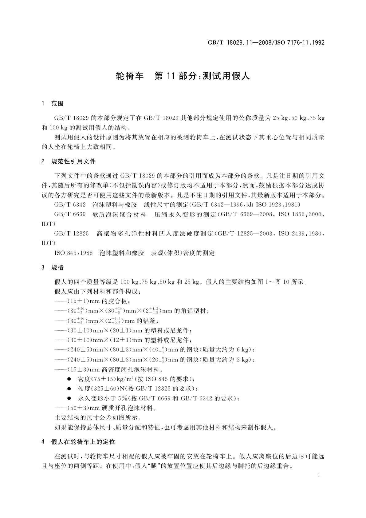 GB/T 18029.11-2008 轮椅车　第11部分：测试用假人
