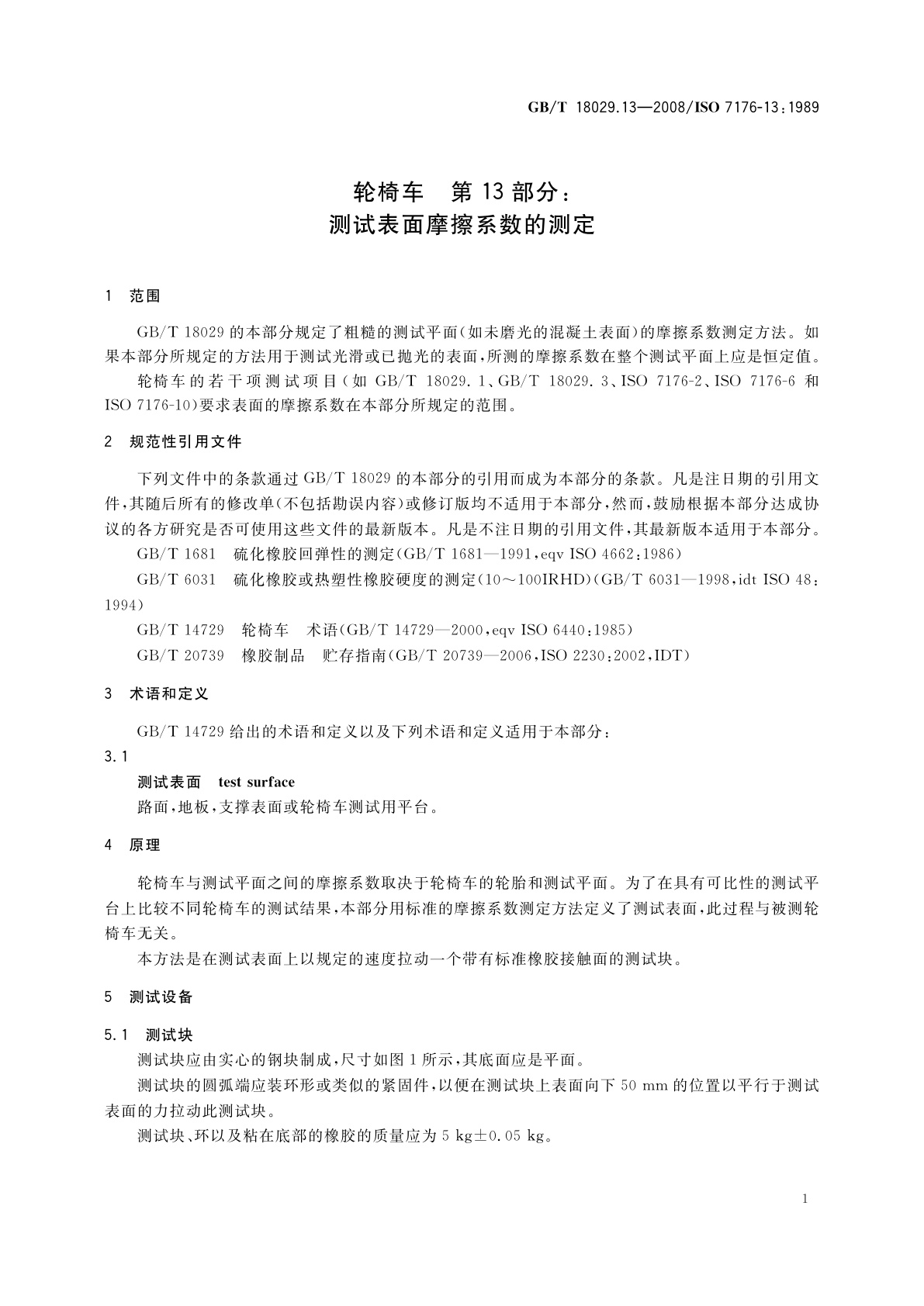 GB/T 18029.13-2008 轮椅车　第13部分：测试表面摩擦系数的测定