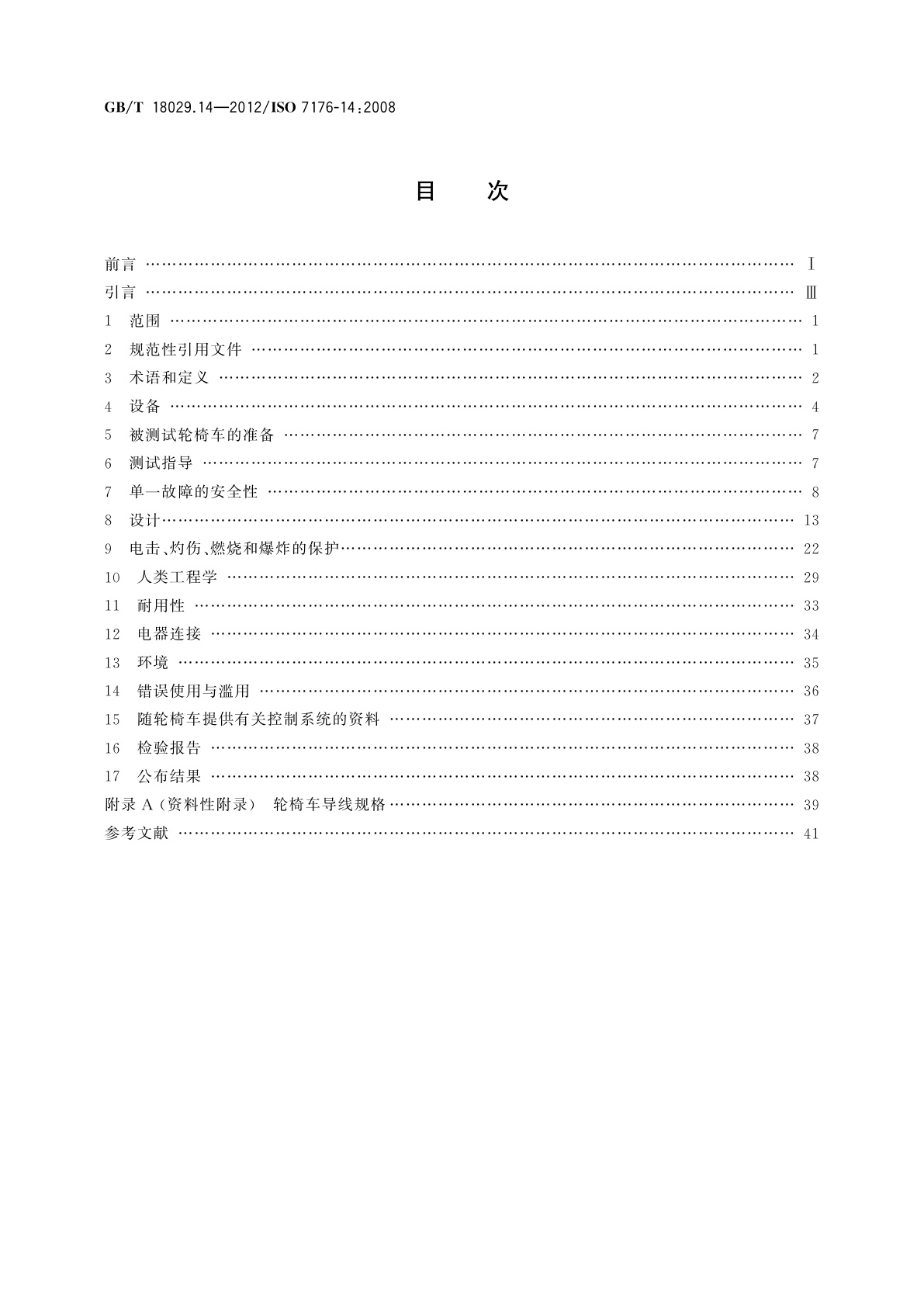 GB/T 18029.14-2012 轮椅车　第14部分:电动轮椅车和电动代步车动力和控制系统　要求和测试方法