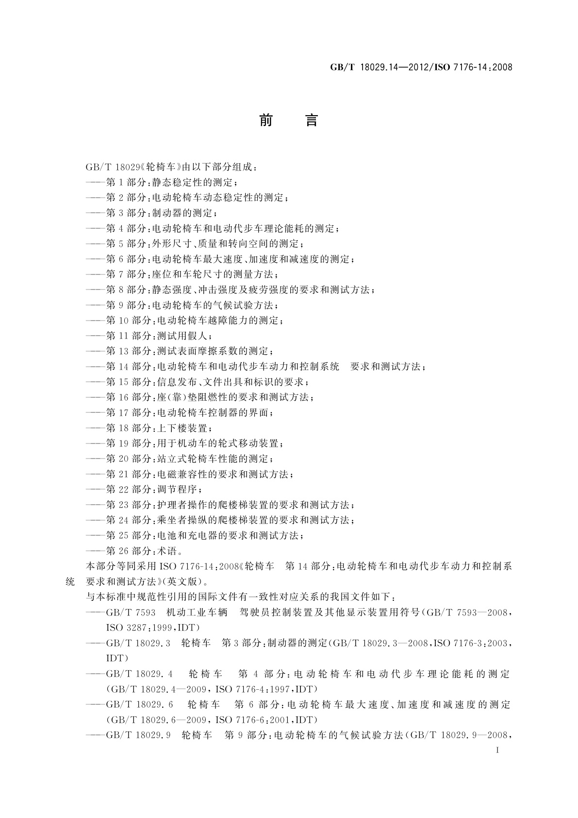 GB/T 18029.14-2012 轮椅车　第14部分:电动轮椅车和电动代步车动力和控制系统　要求和测试方法