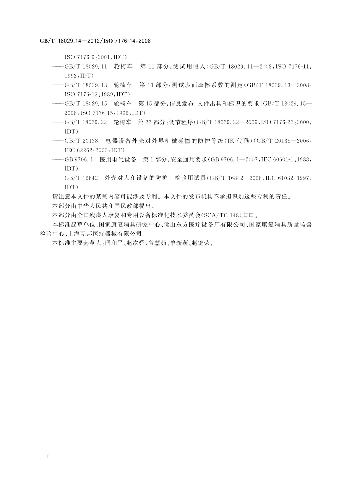 GB/T 18029.14-2012 轮椅车　第14部分:电动轮椅车和电动代步车动力和控制系统　要求和测试方法