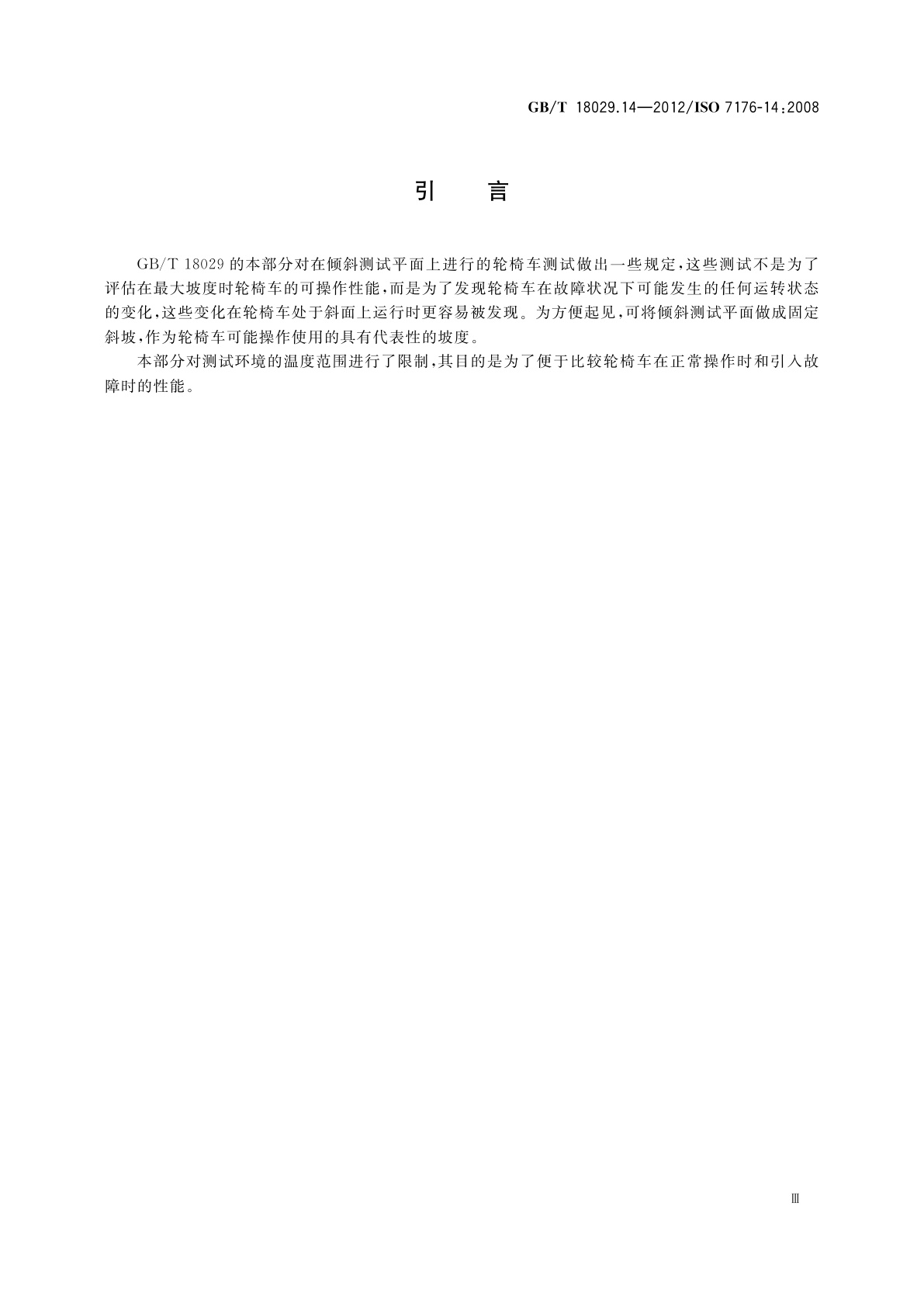 GB/T 18029.14-2012 轮椅车　第14部分:电动轮椅车和电动代步车动力和控制系统　要求和测试方法