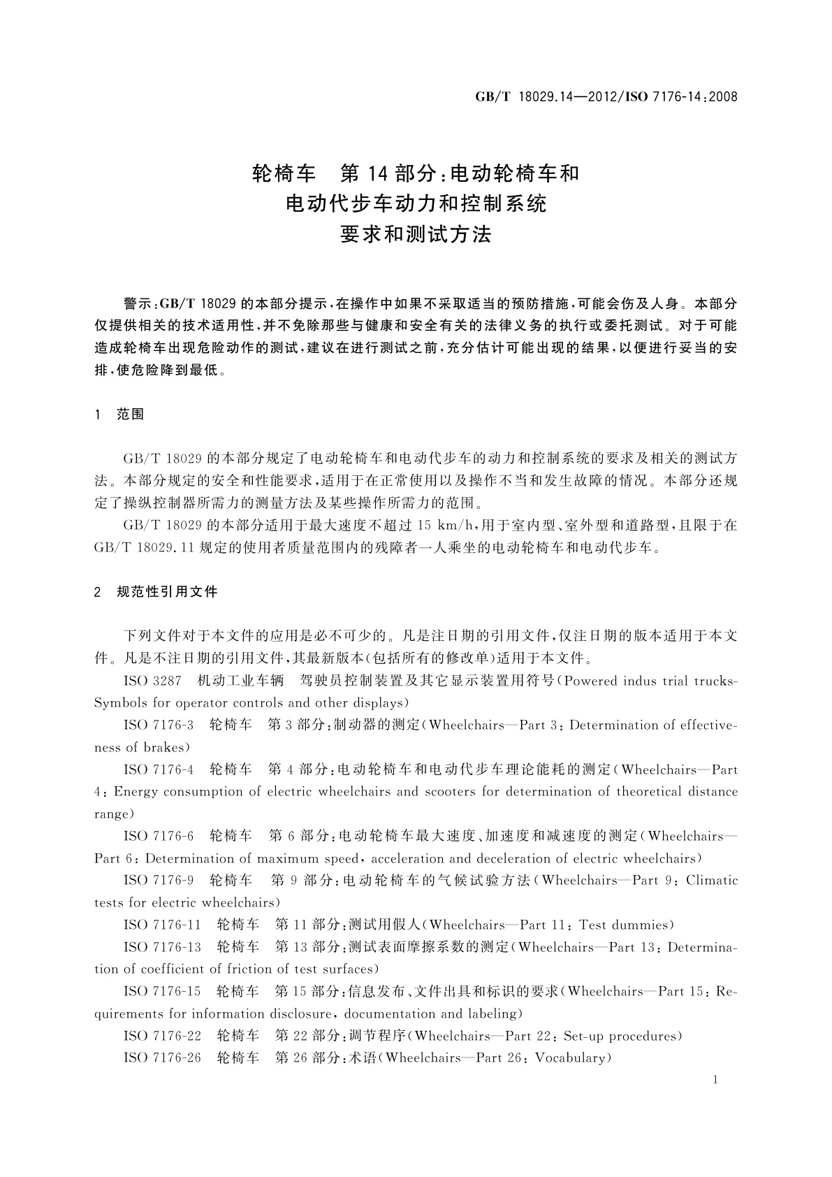 GB/T 18029.14-2012 轮椅车　第14部分:电动轮椅车和电动代步车动力和控制系统　要求和测试方法